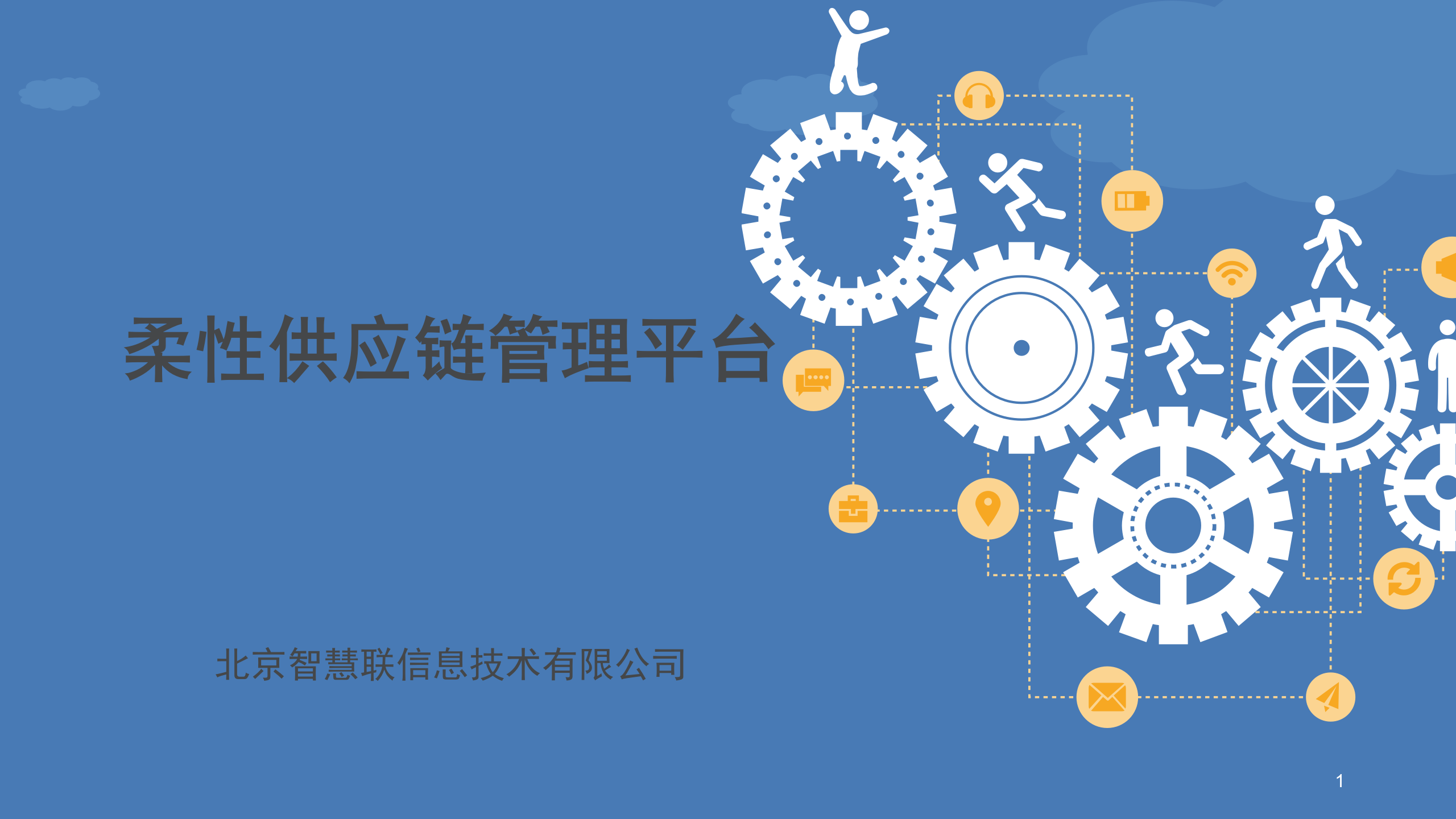 柔性供应链管理平台_ITIL之家(www.itilzj.com)_.PPTX 第1页