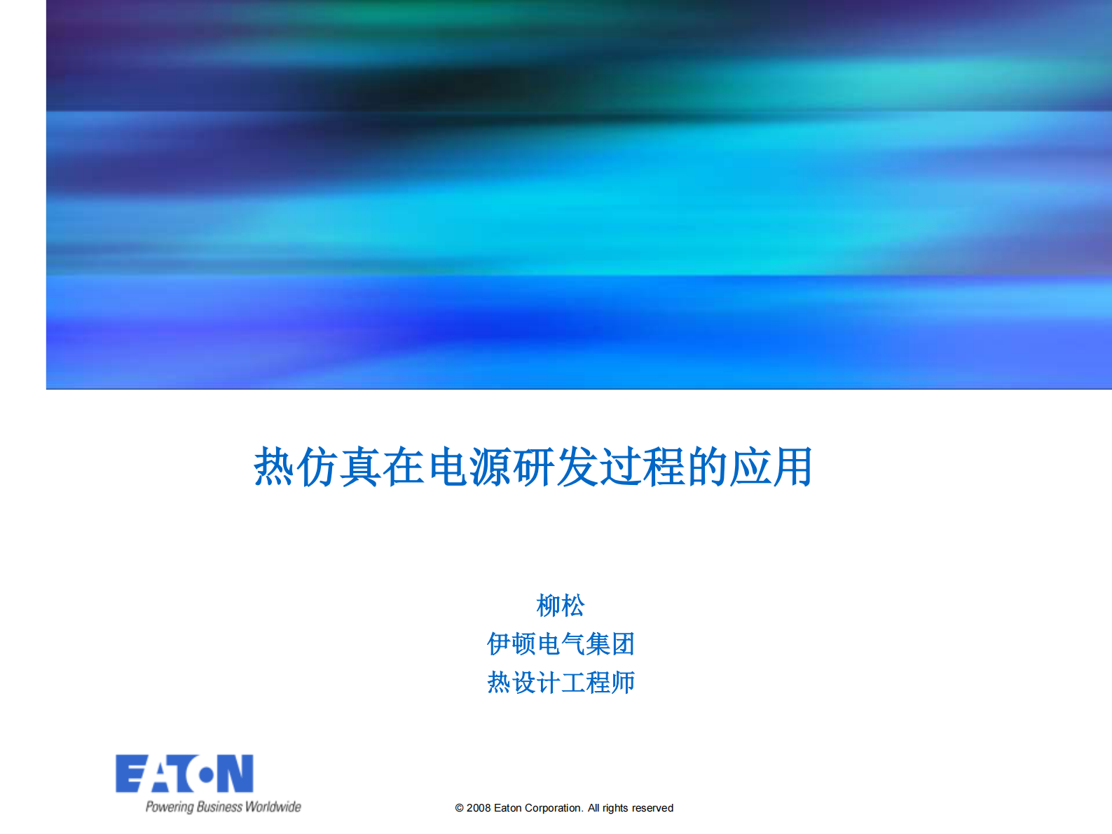 热仿真在电源研发过程的应用_ITIL之家(www.itilzj.com)_.PDF 第1页