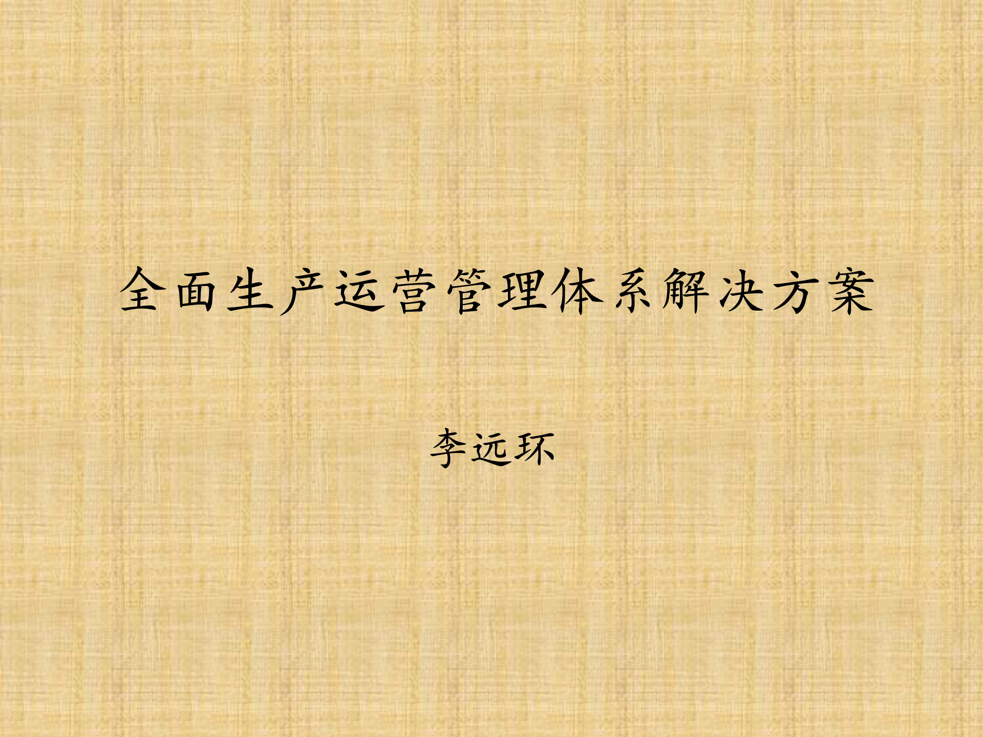 全面生产运营管理解决方案_ITIL之家(www.itilzj.com)_.PPT 第1页