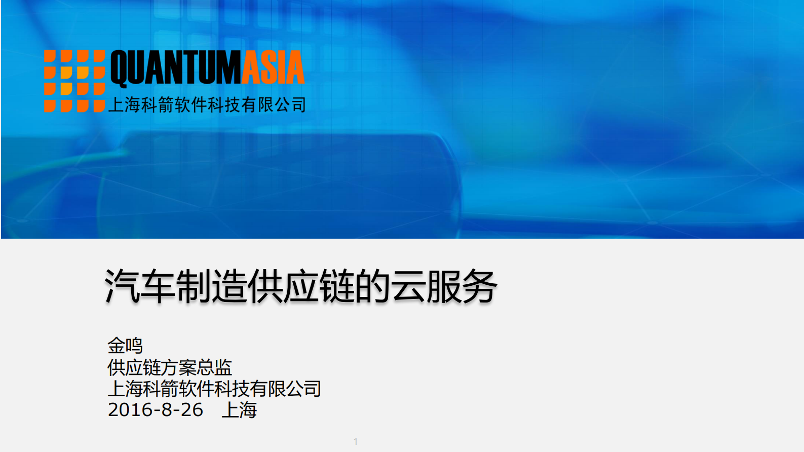 汽车制造供应链云服务_ITIL之家(www.itilzj.com)_.PDF 第1页