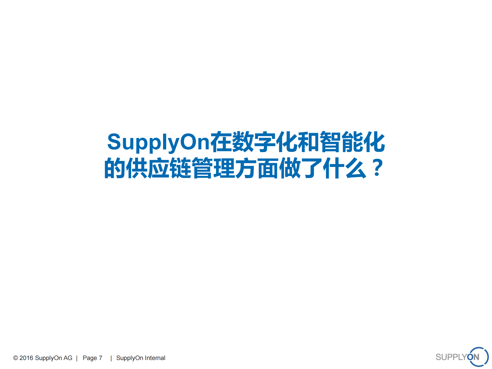 汽车行业供应链协作解决方案_ITIL之家(www.itilzj.com)_.PDF 第7页