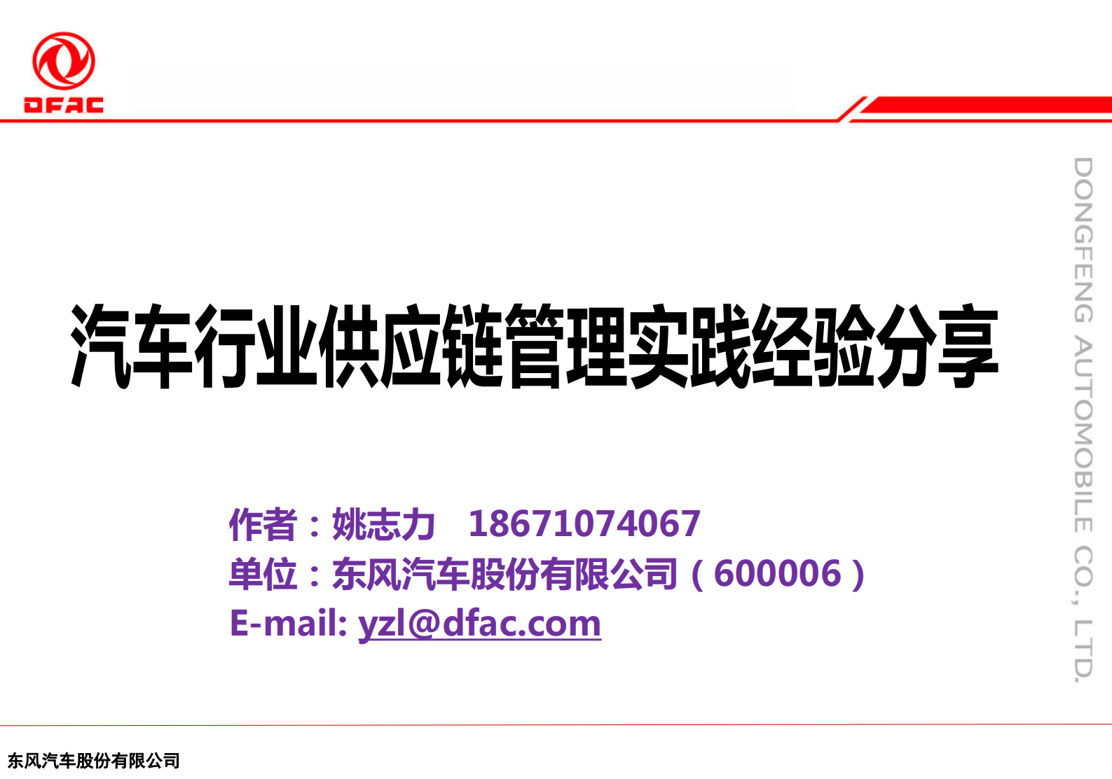 汽车行业供应链管理实践经验分享_ITIL之家(www.itilzj.com)_.PDF 第1页