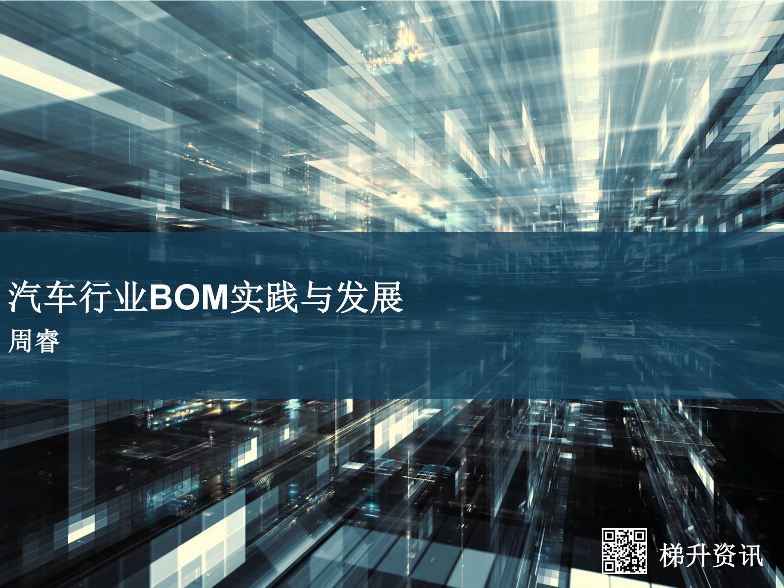 汽车行业BOM实践与发展_ITIL之家(www.itilzj.com)_.PDF 第1页