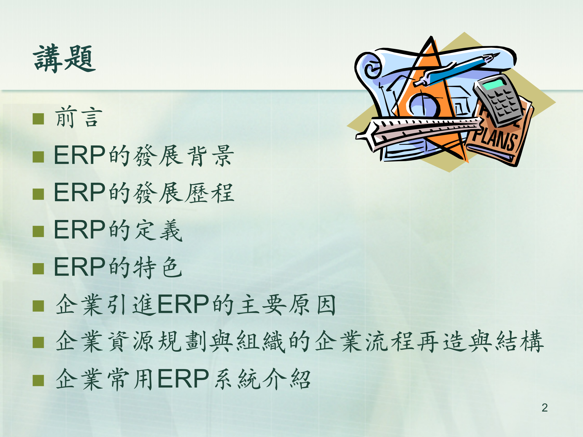 企业资源计划_ITIL之家(www.itilzj.com)_.PPTX 第2页