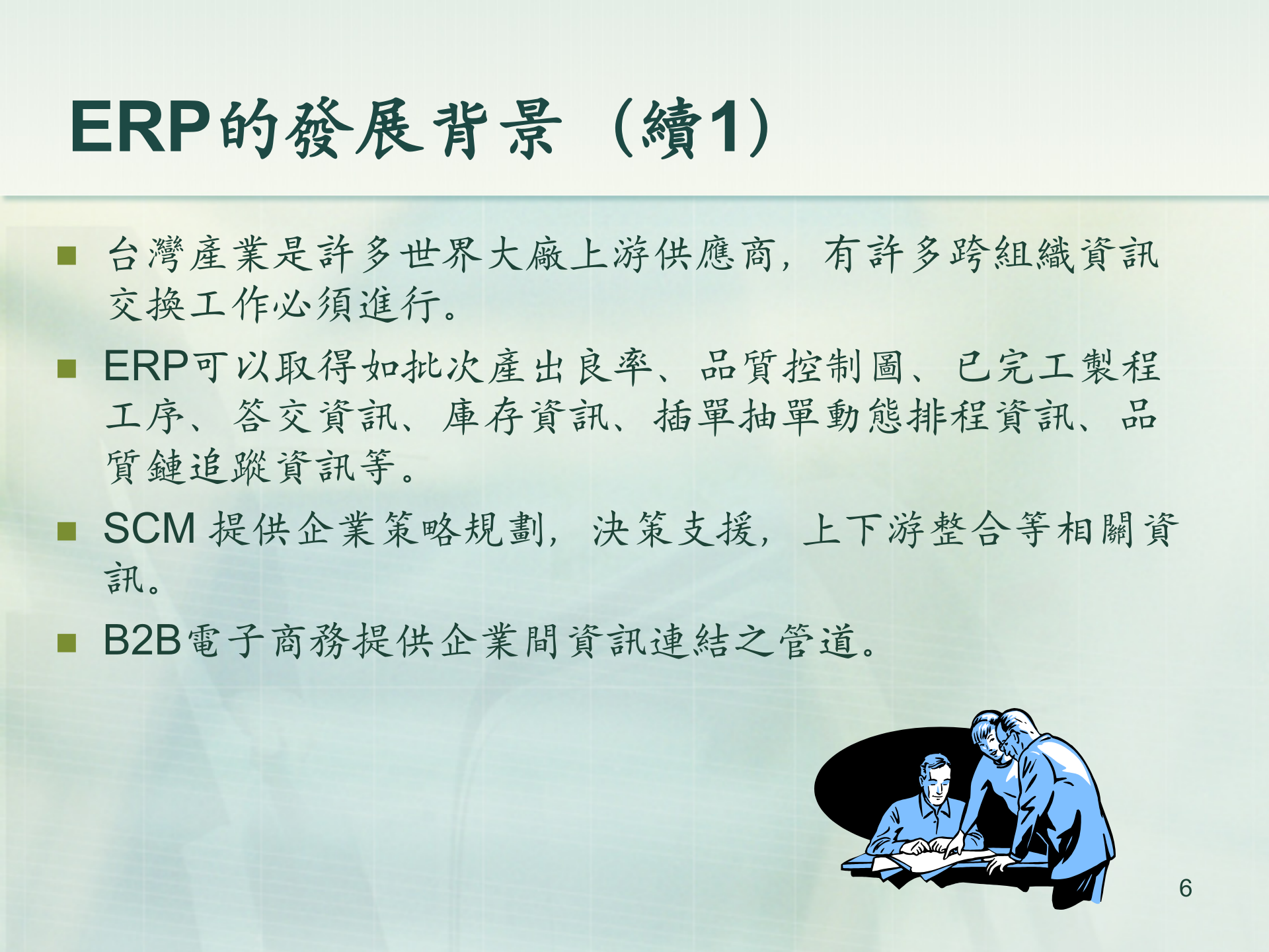 企业资源计划_ITIL之家(www.itilzj.com)_.PPTX 第6页