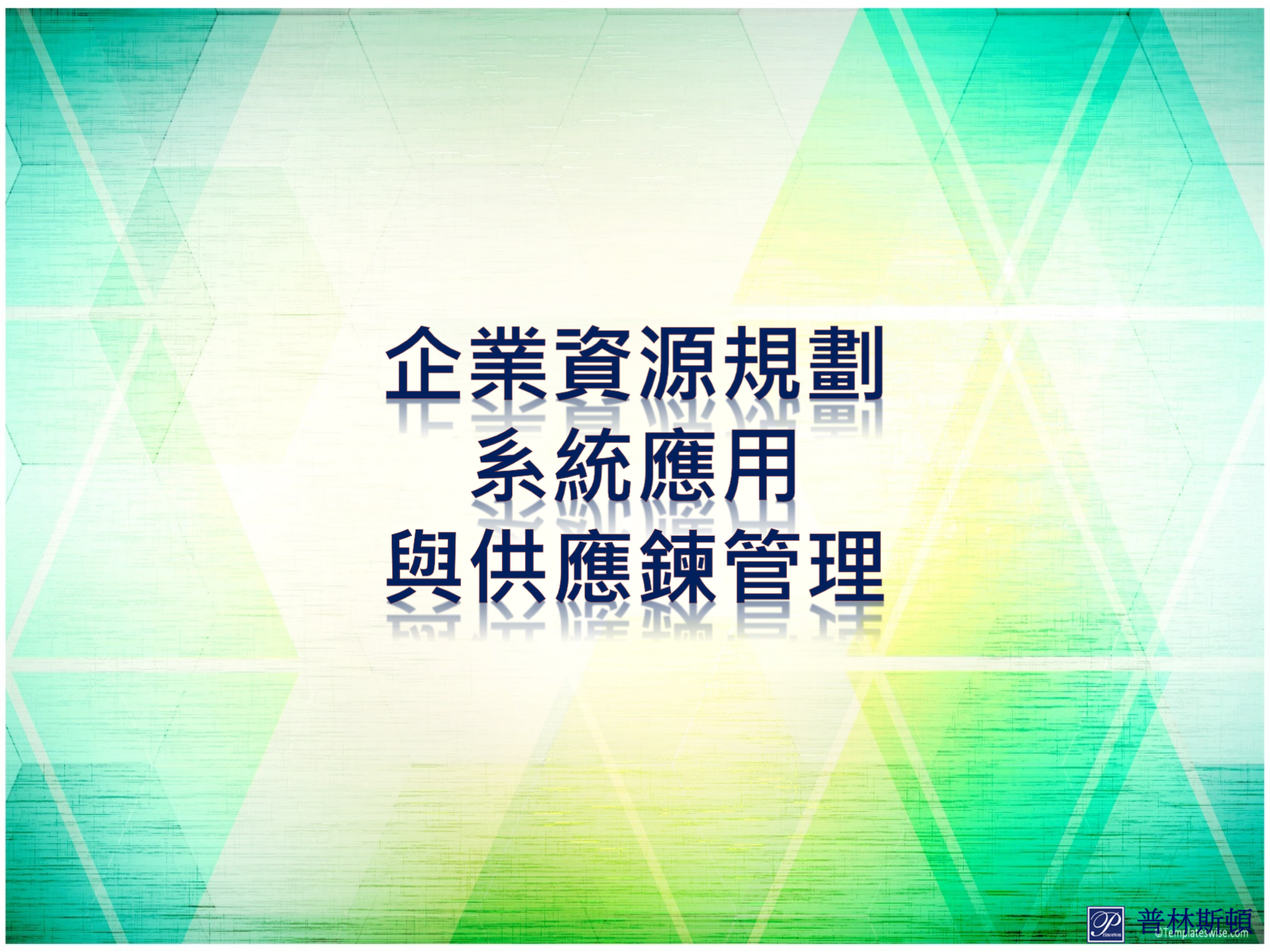 企业资源规划系统应用与供应链管理_ITIL之家(www.itilzj.com)_.PPT 第1页