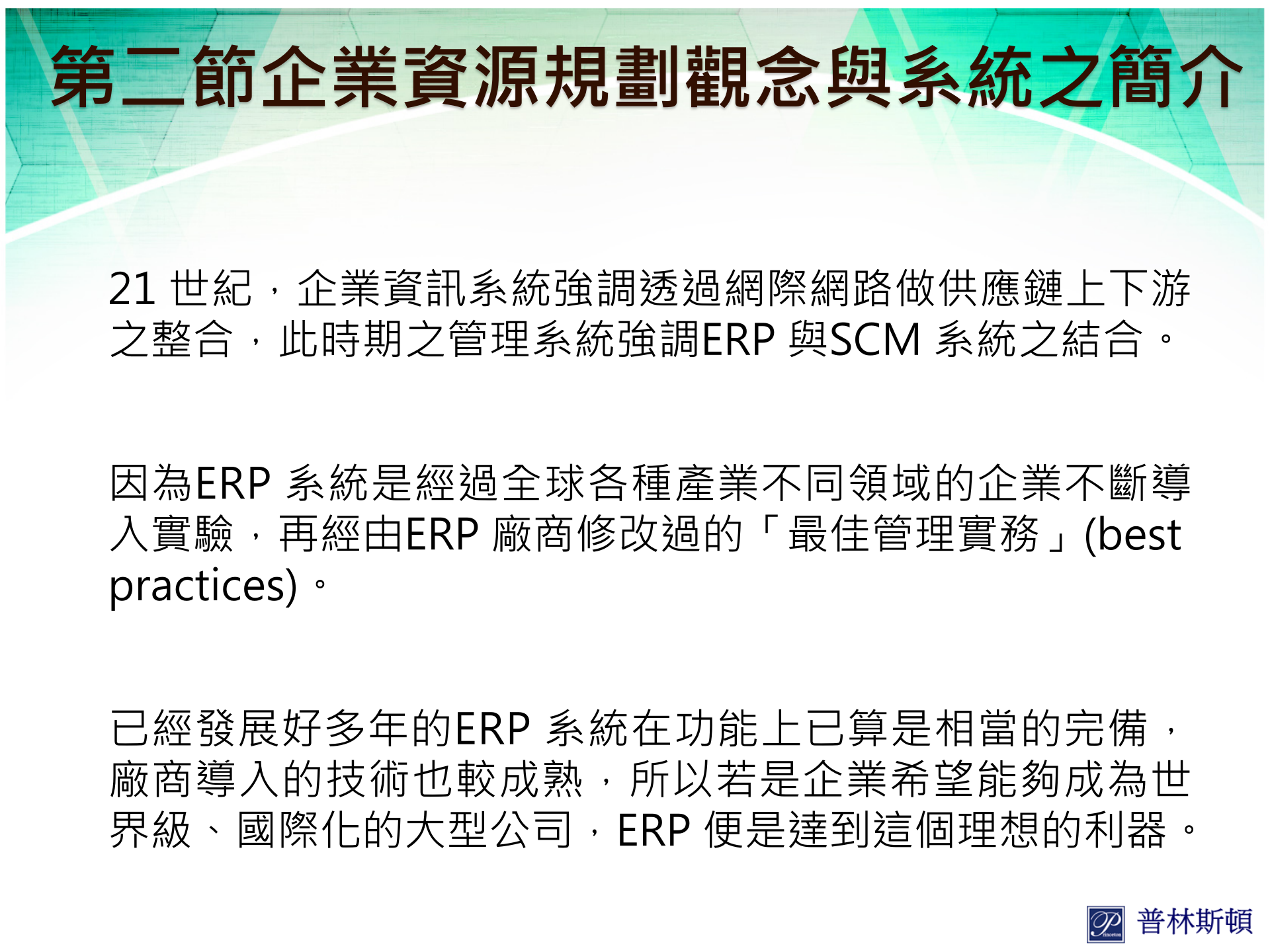 企业资源规划系统应用与供应链管理_ITIL之家(www.itilzj.com)_.PPT 第9页