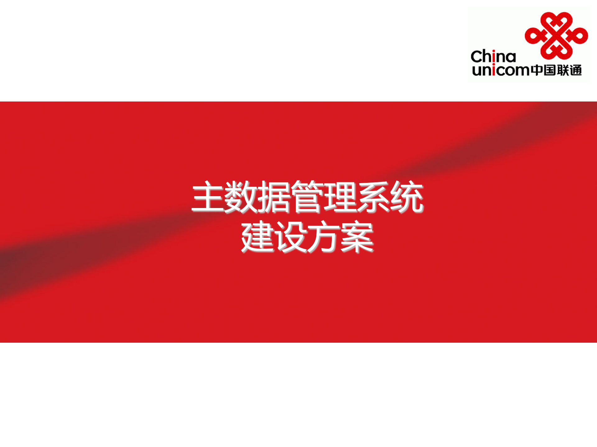 企业主数据管理系统建设方案_ITIL之家(www.itilzj.com)_.PPTX 第1页