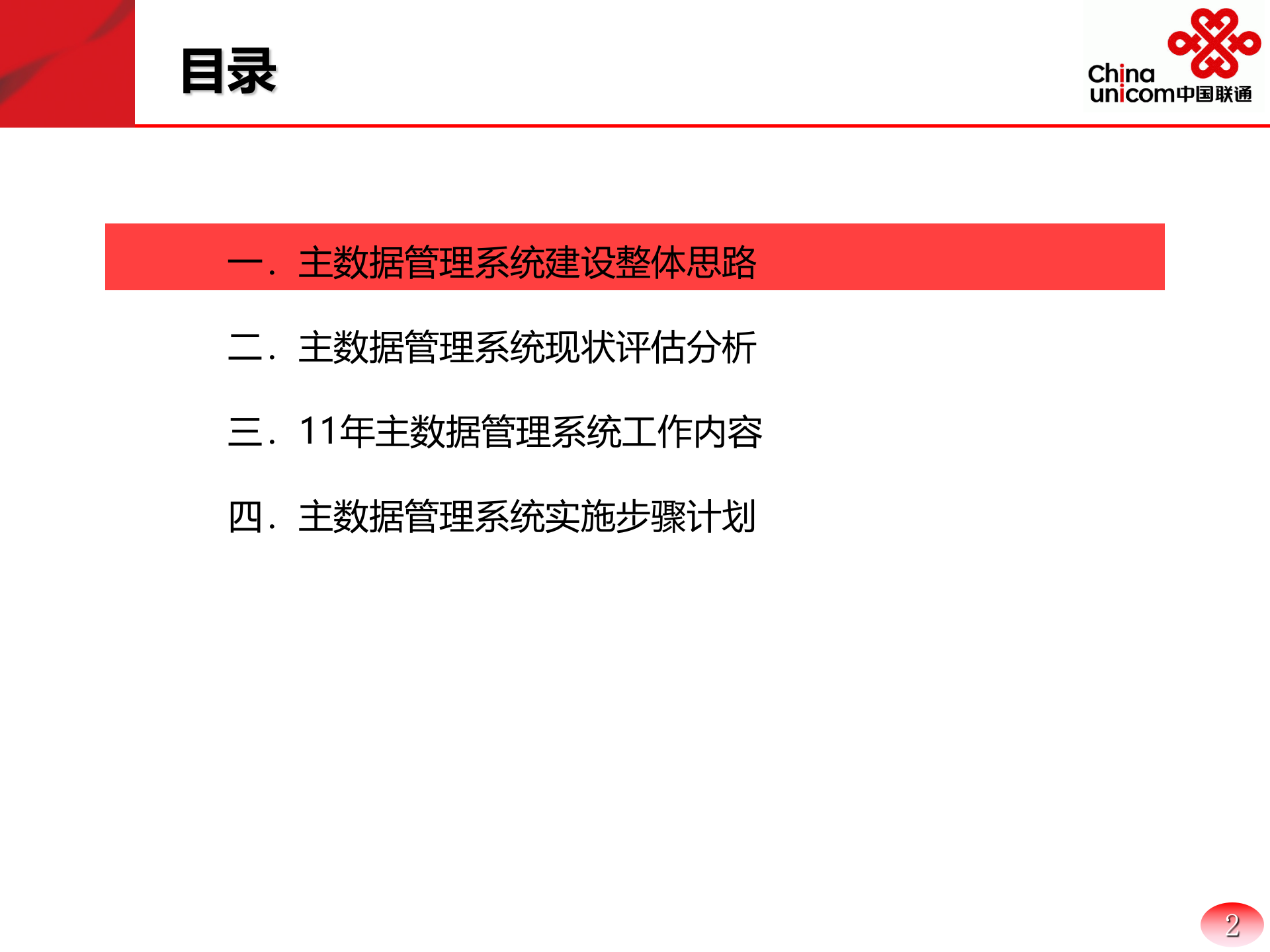 企业主数据管理系统建设方案_ITIL之家(www.itilzj.com)_.PPTX 第2页