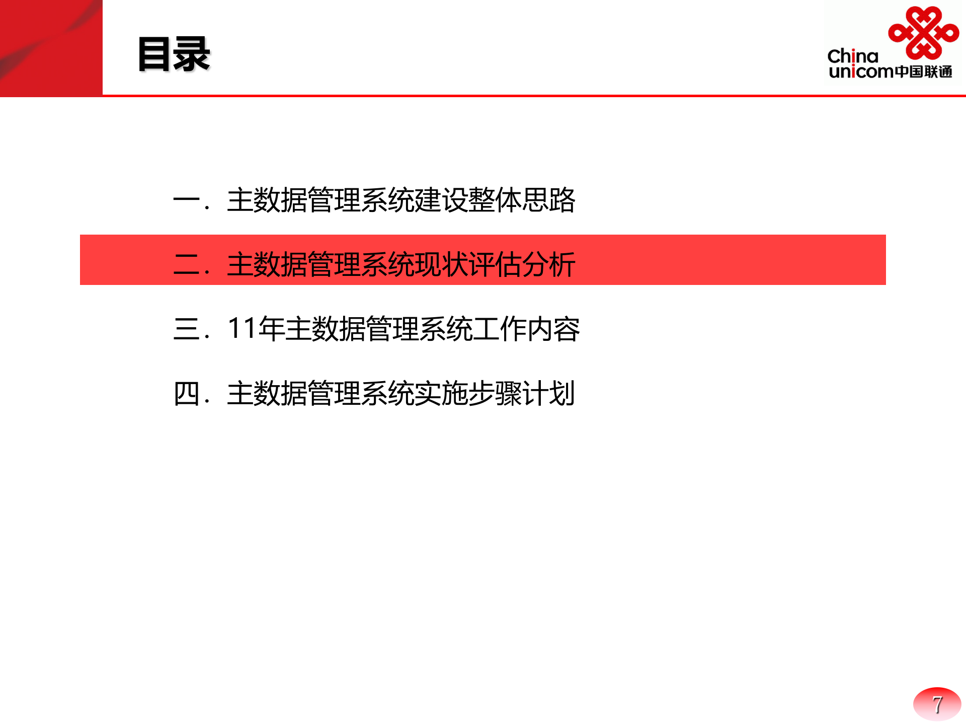 企业主数据管理系统建设方案_ITIL之家(www.itilzj.com)_.PPTX 第7页
