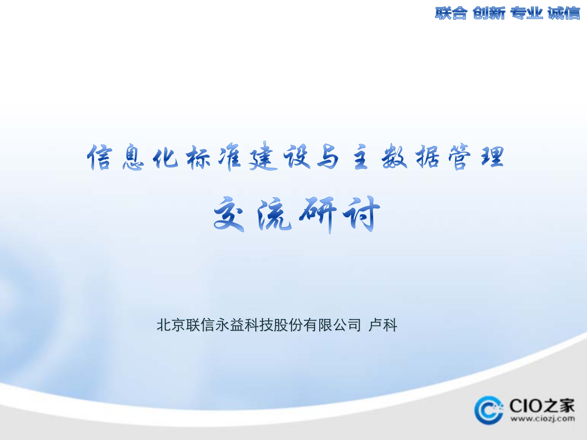 企业信息化标准建设与主数据管理_ITIL之家(www.itilzj.com)_.PPTX 第1页