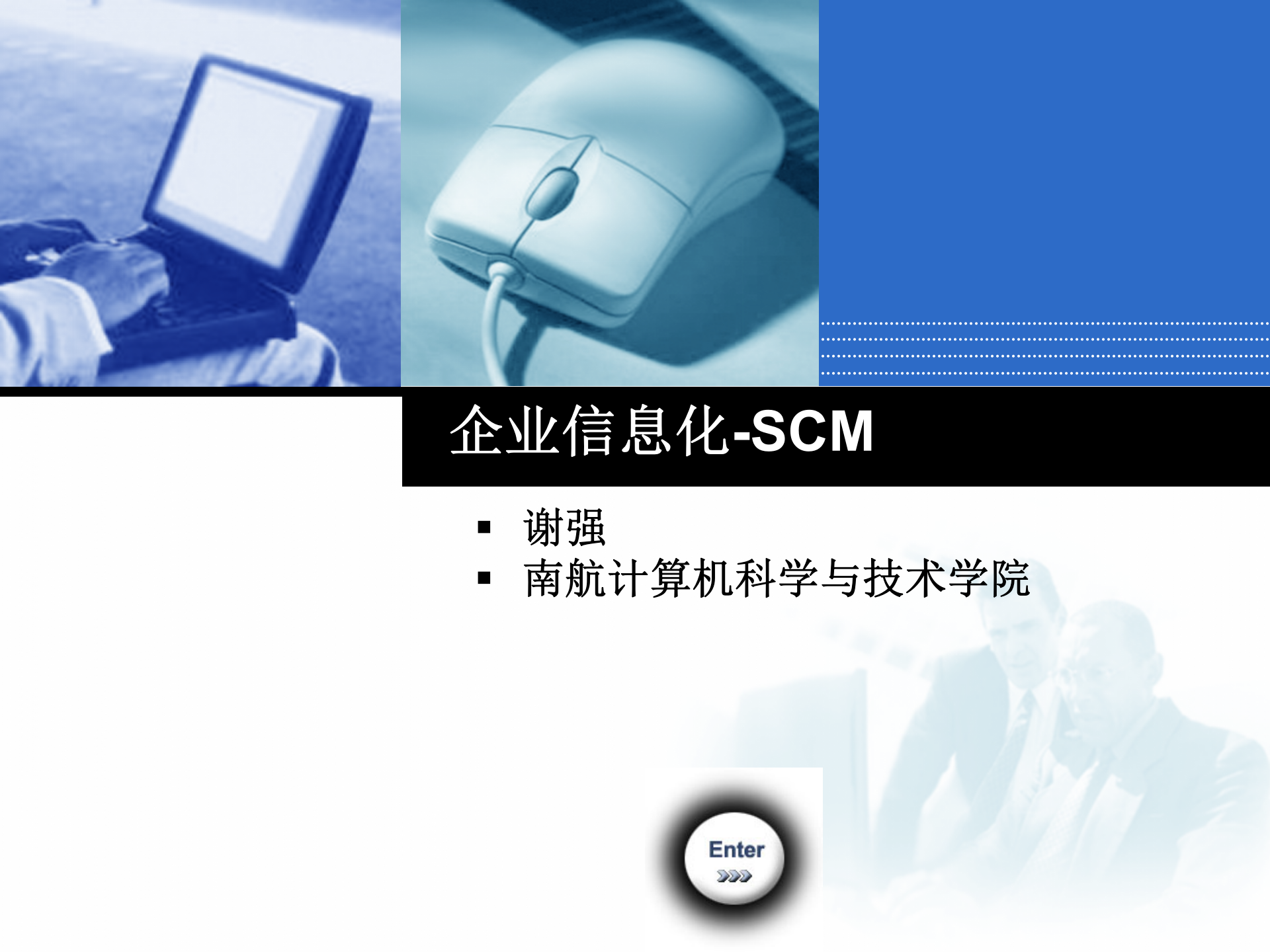 企业信息化SCM_ITIL之家(www.itilzj.com)_.PPTX 第1页