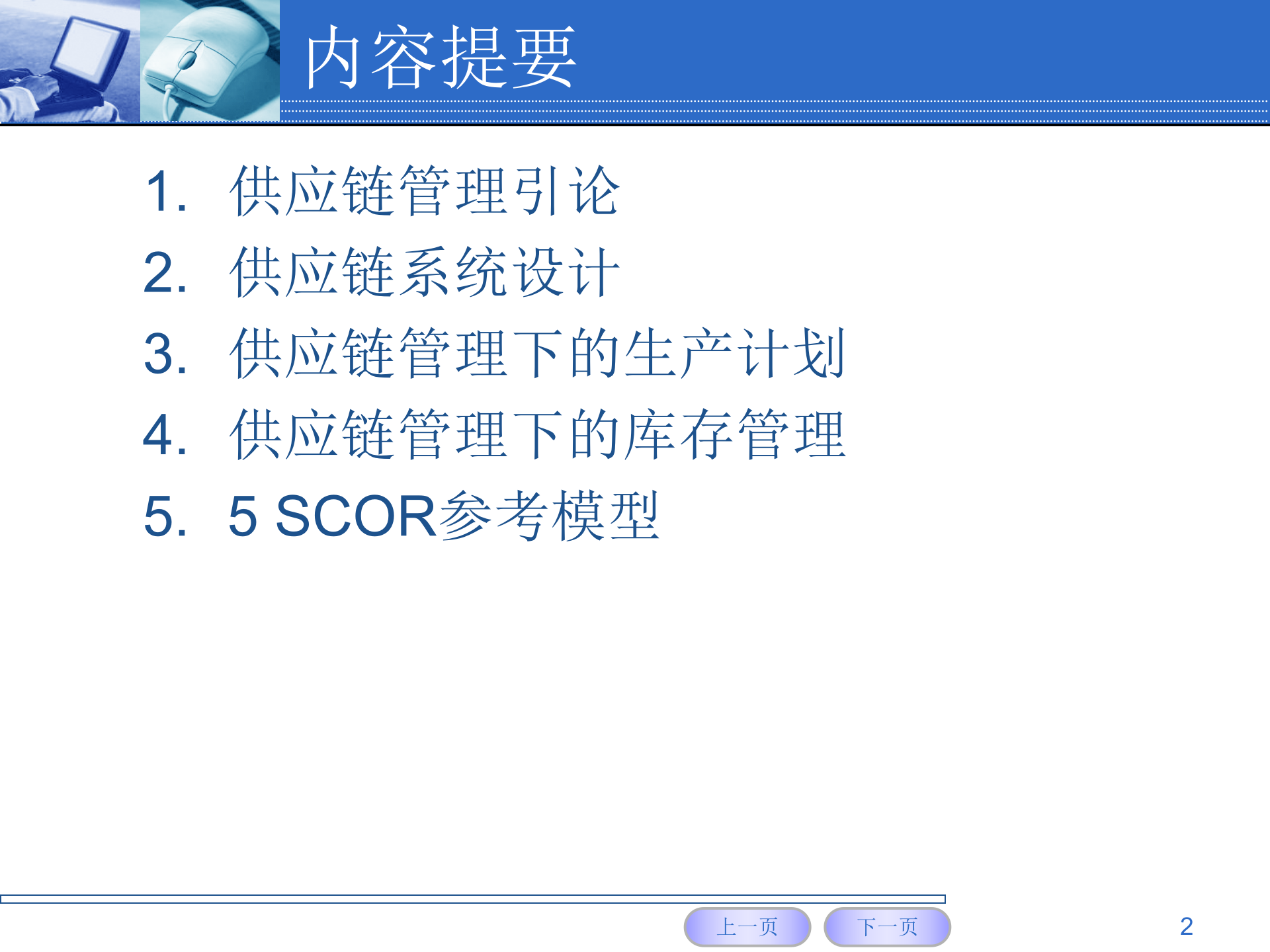企业信息化SCM_ITIL之家(www.itilzj.com)_.PPTX 第2页