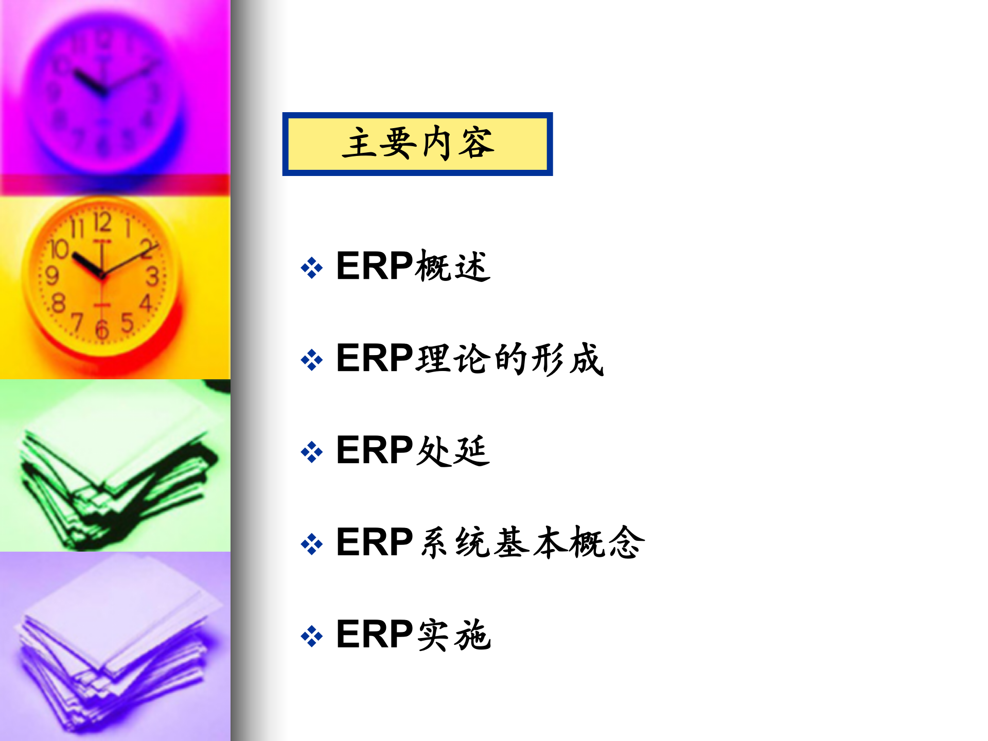 企业为什么要实施ERP_ITIL之家(www.itilzj.com)_.PPT 第6页