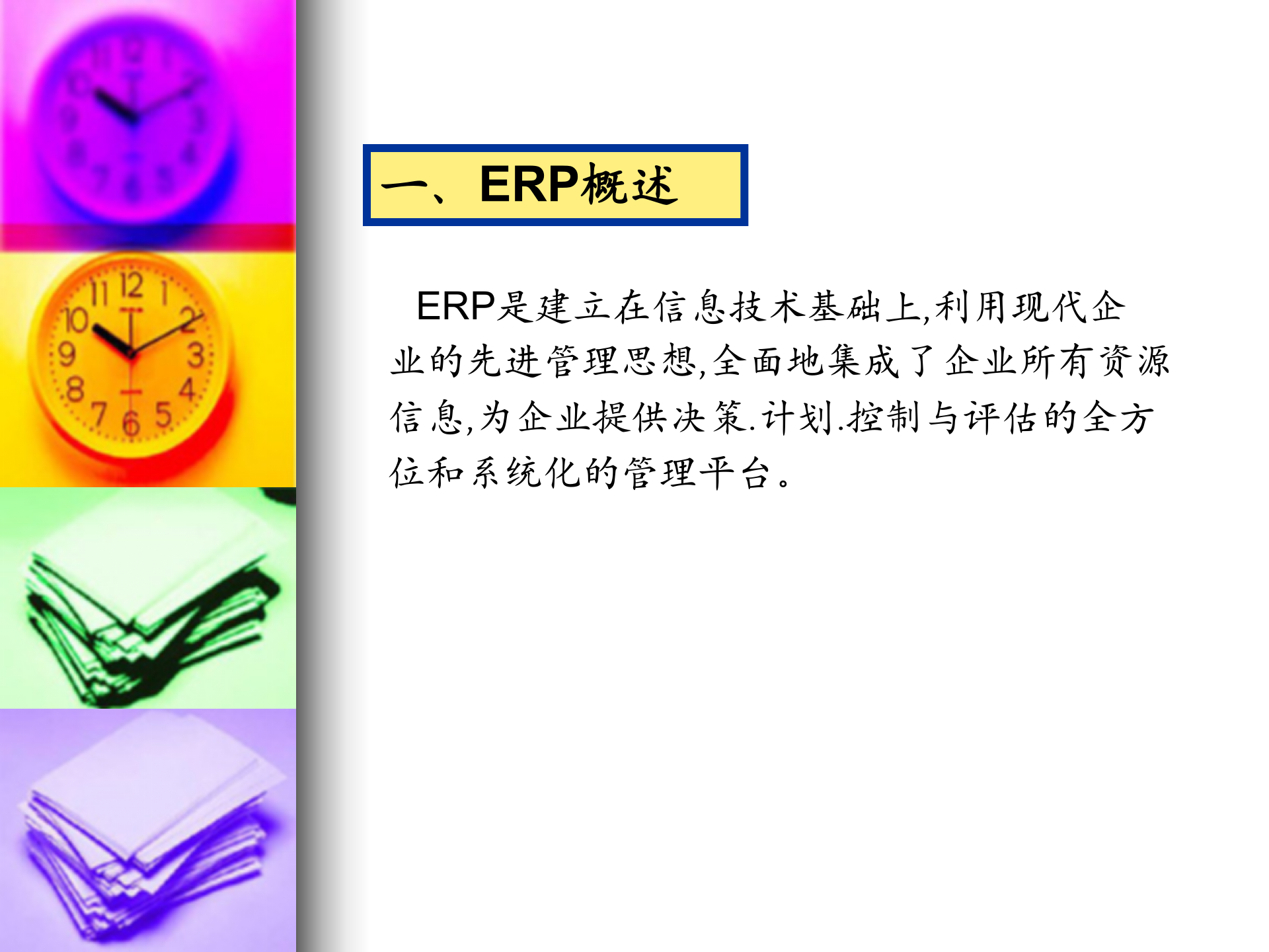 企业为什么要实施ERP_ITIL之家(www.itilzj.com)_.PPT 第7页