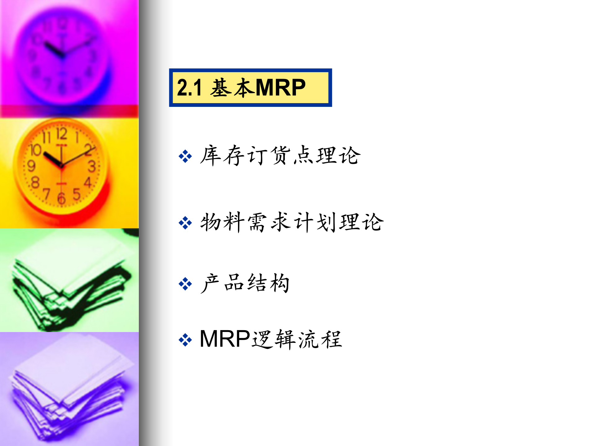 企业为什么要实施ERP_ITIL之家(www.itilzj.com)_.PPT 第9页