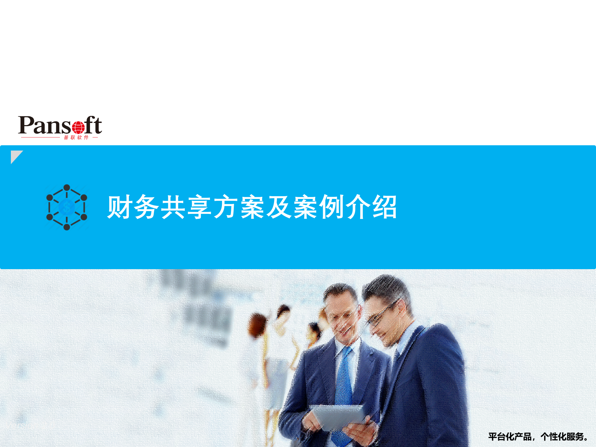 普联财务共享方案及案例_ITIL之家(www.itilzj.com)_.PPTX 第1页