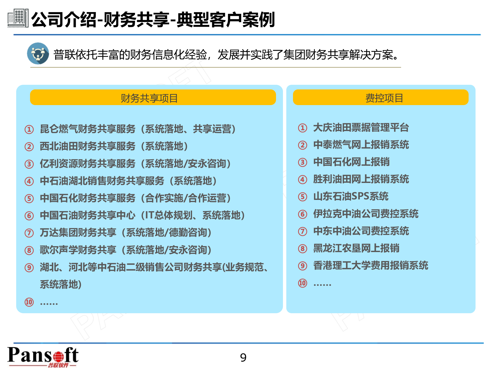 普联财务共享方案及案例_ITIL之家(www.itilzj.com)_.PPTX 第9页