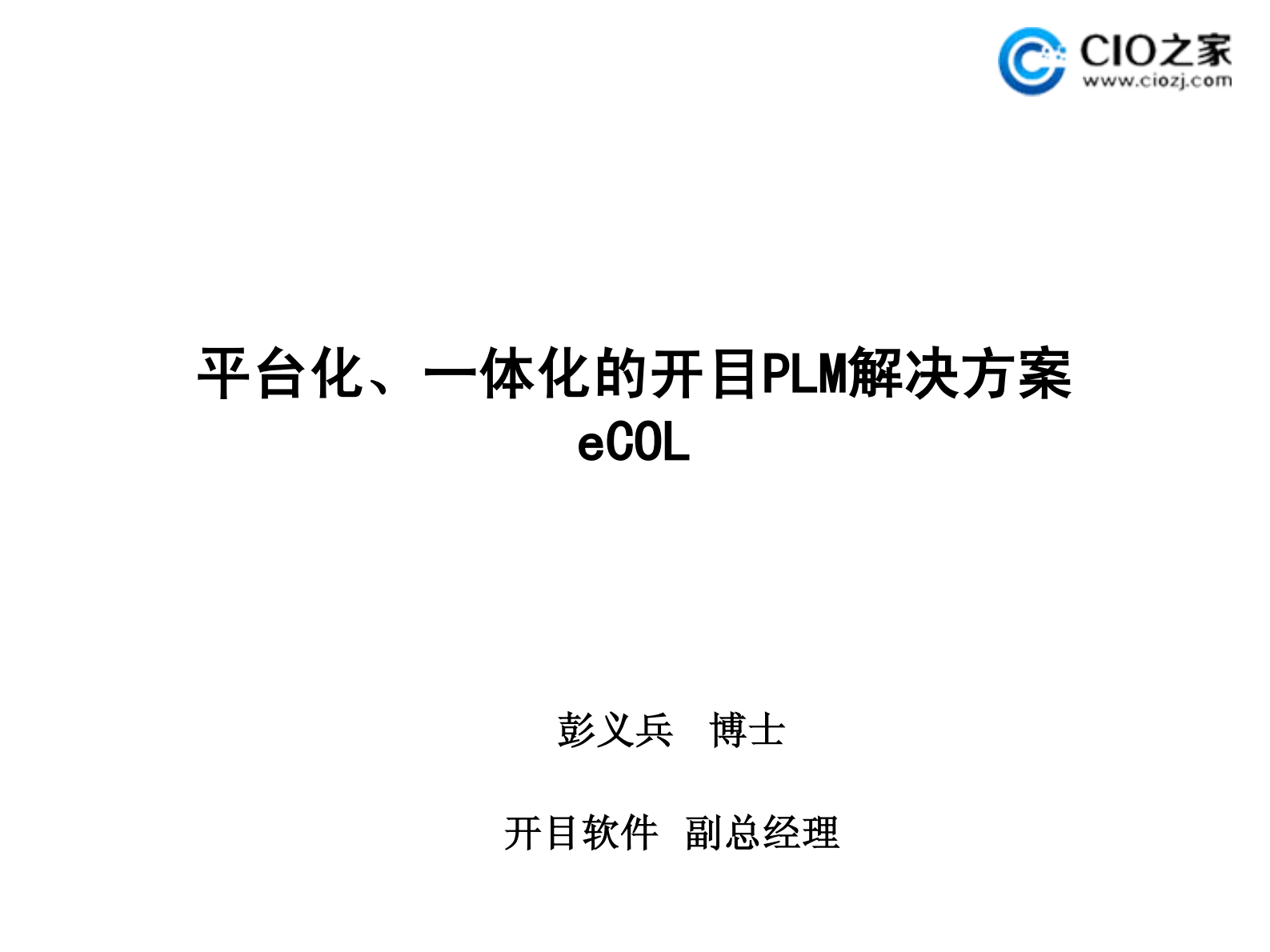 平台化一体化的PLM解决方案_ITIL之家(www.itilzj.com)_.PDF 第1页