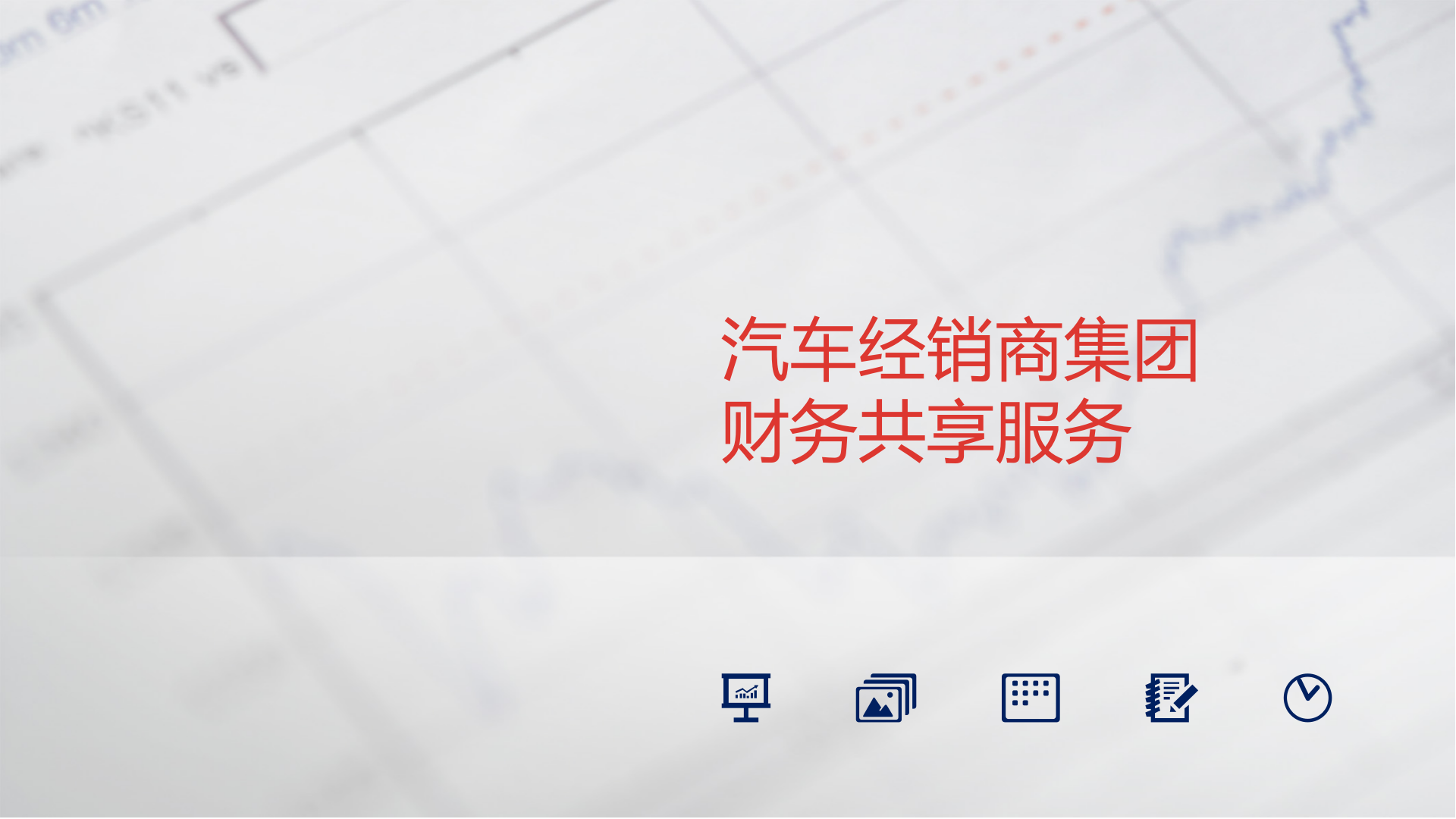 某汽车销售企业财务共享中心方案_ITIL之家(www.itilzj.com)_.PPTX 第1页