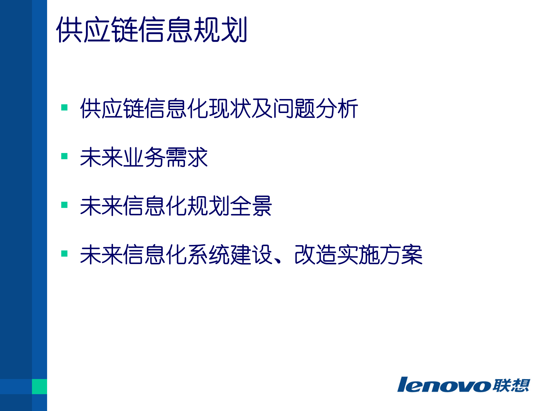 某企业供应链信息总体规划_ITIL之家(www.itilzj.com)_.PPTX 第2页