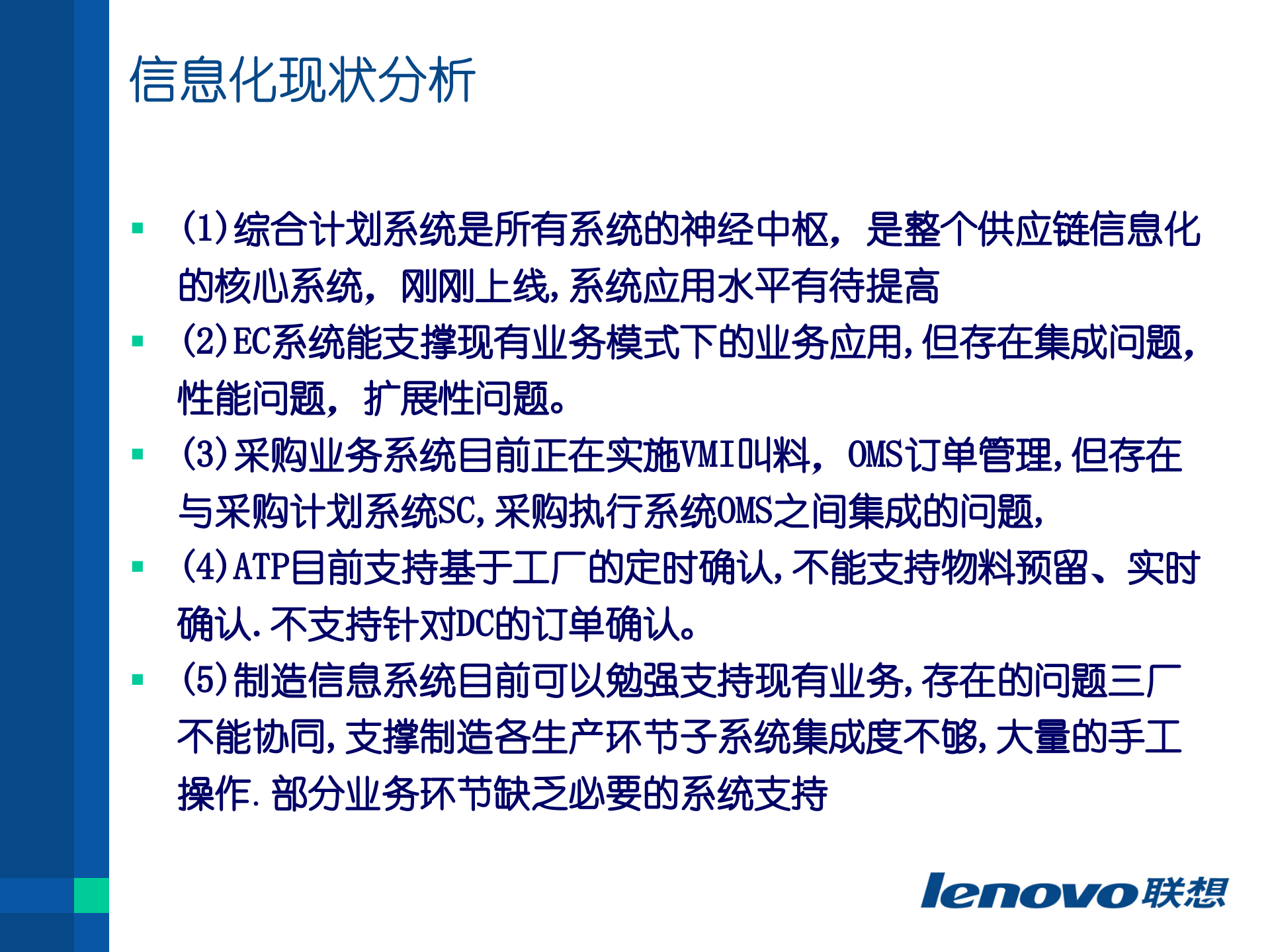 某企业供应链信息总体规划_ITIL之家(www.itilzj.com)_.PPTX 第5页