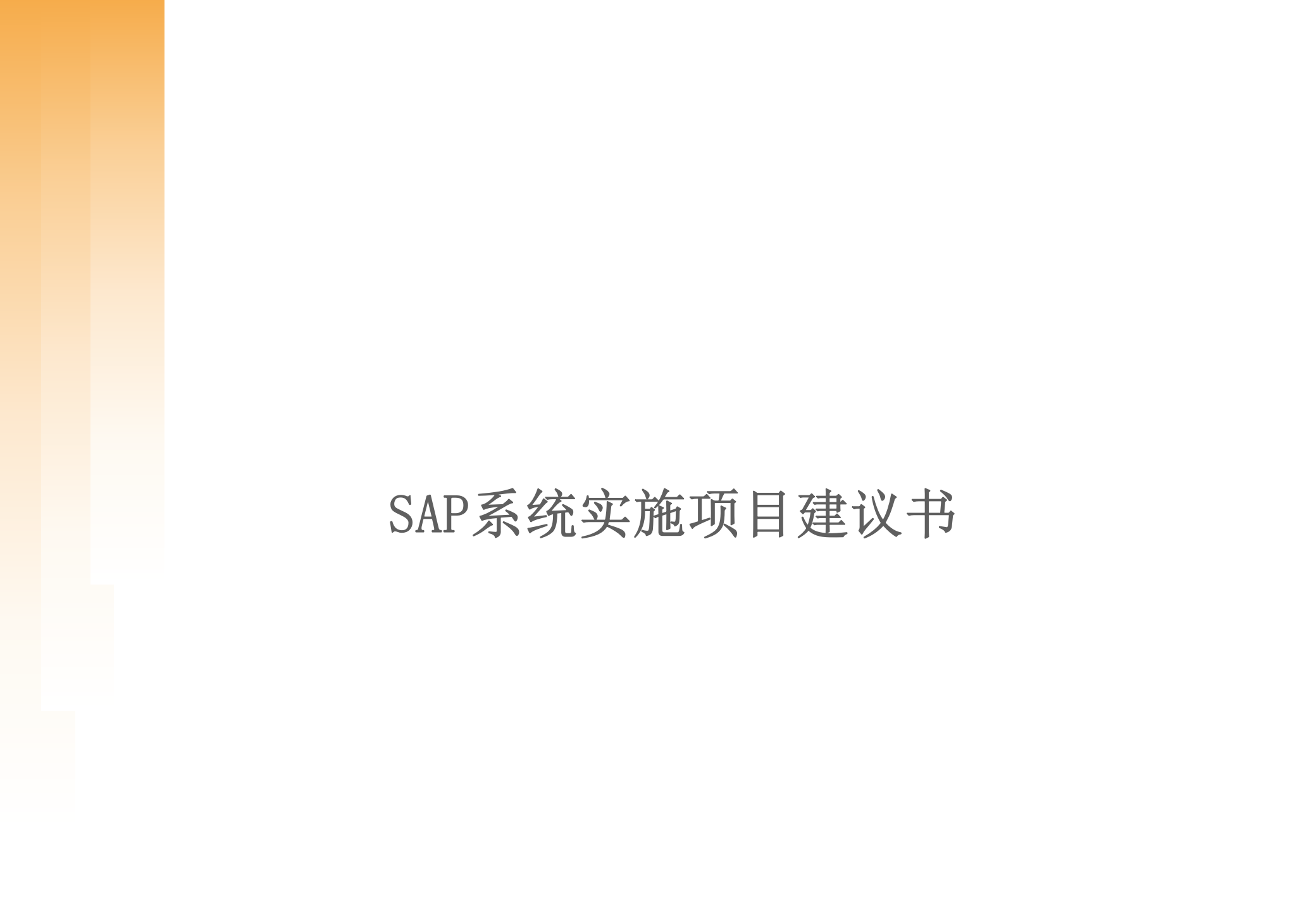 某企业SAP系统实施项目建议书_ITIL之家(www.itilzj.com)_.PPTX 第1页