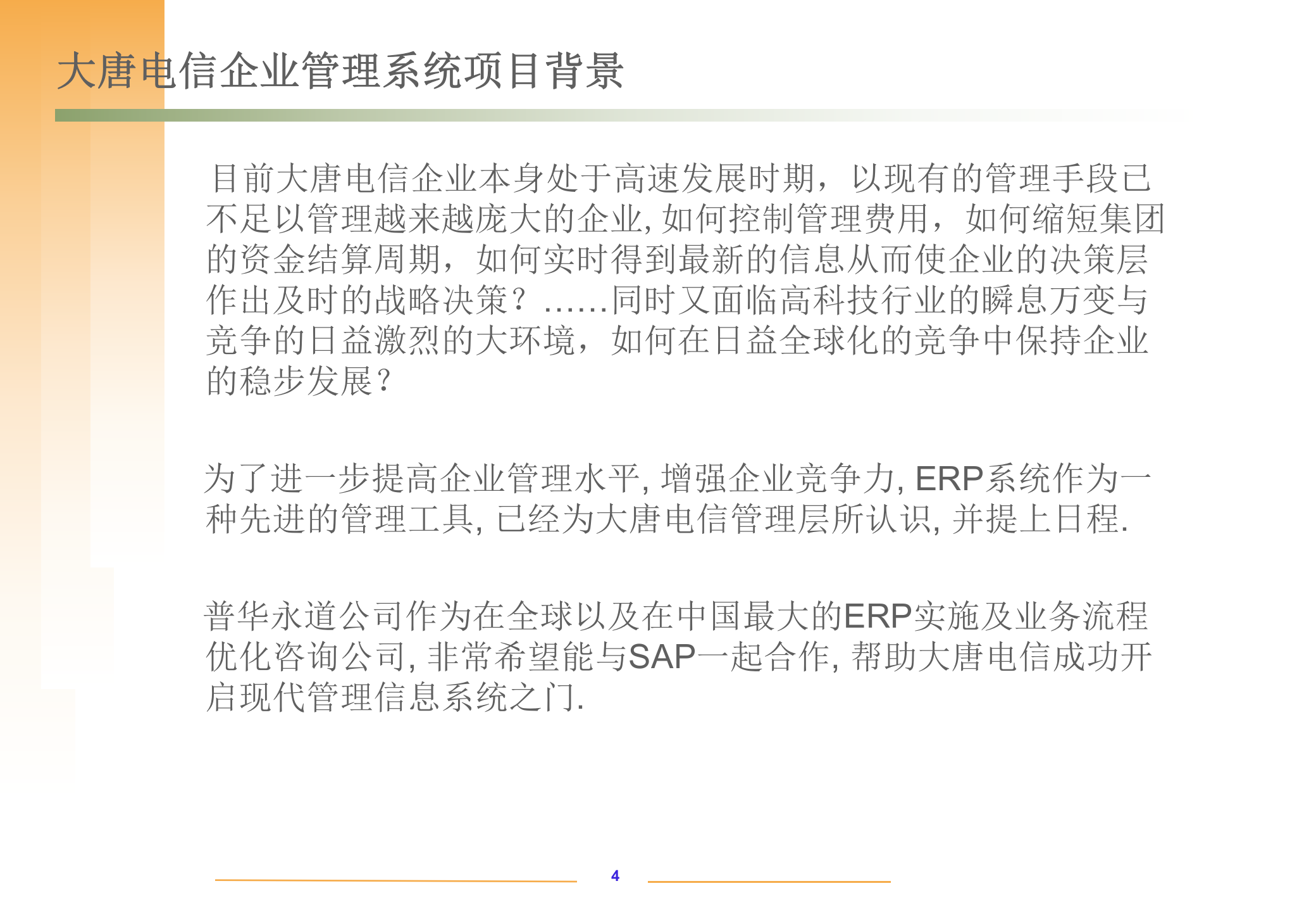 某企业SAP系统实施项目建议书_ITIL之家(www.itilzj.com)_.PPTX 第4页