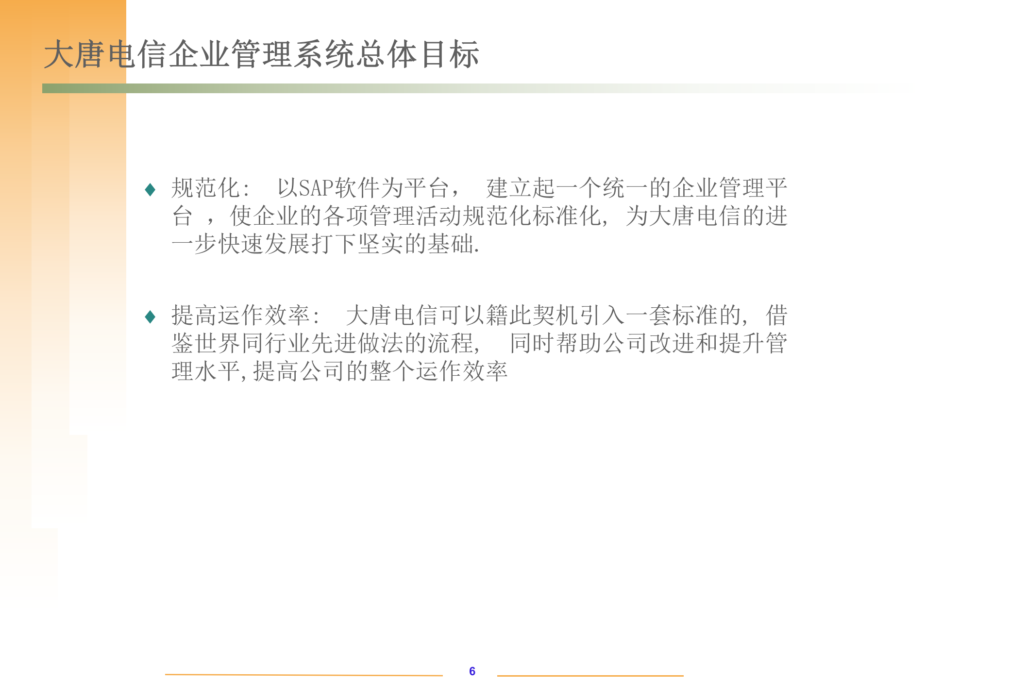 某企业SAP系统实施项目建议书_ITIL之家(www.itilzj.com)_.PPTX 第6页