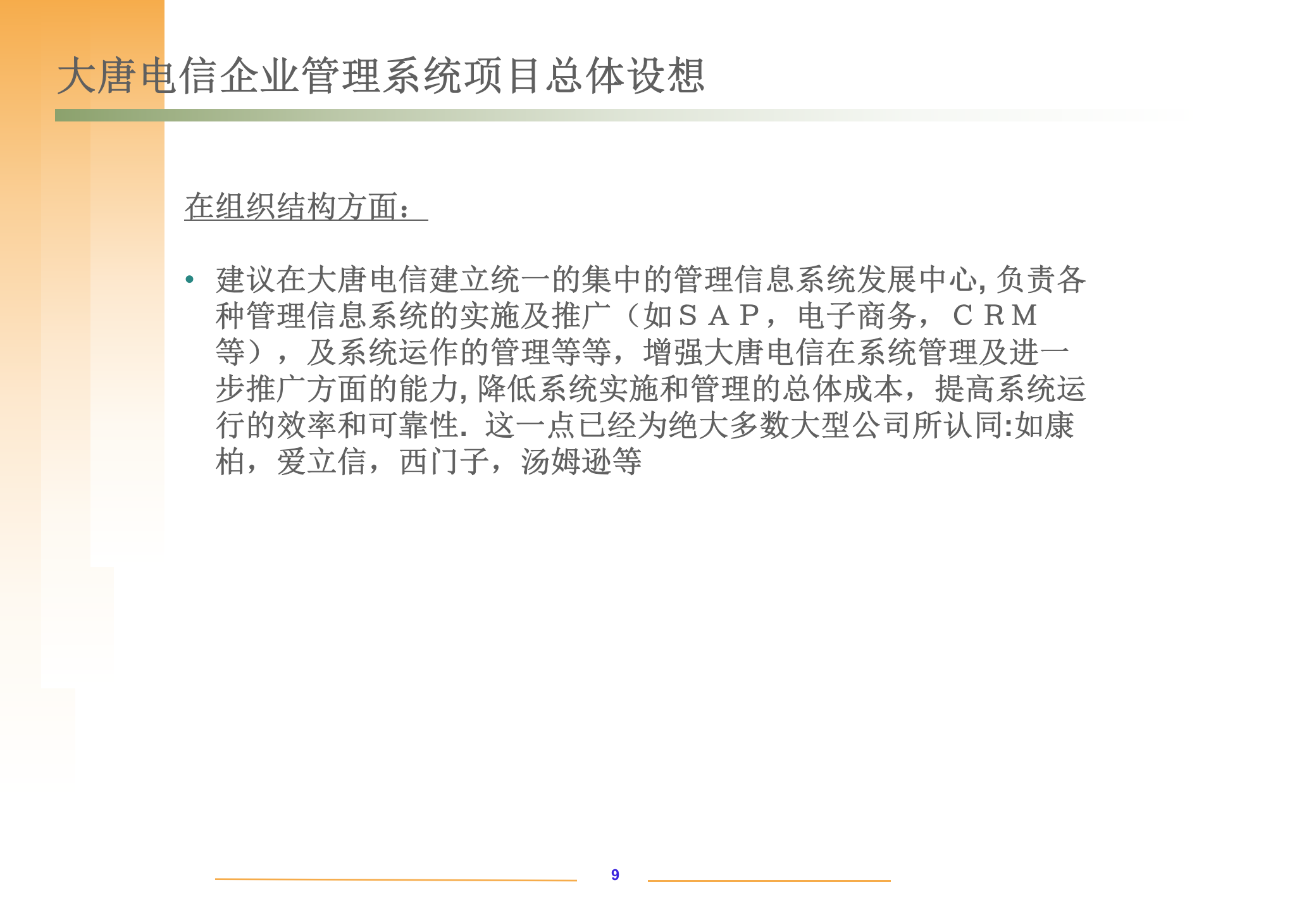 某企业SAP系统实施项目建议书_ITIL之家(www.itilzj.com)_.PPTX 第9页