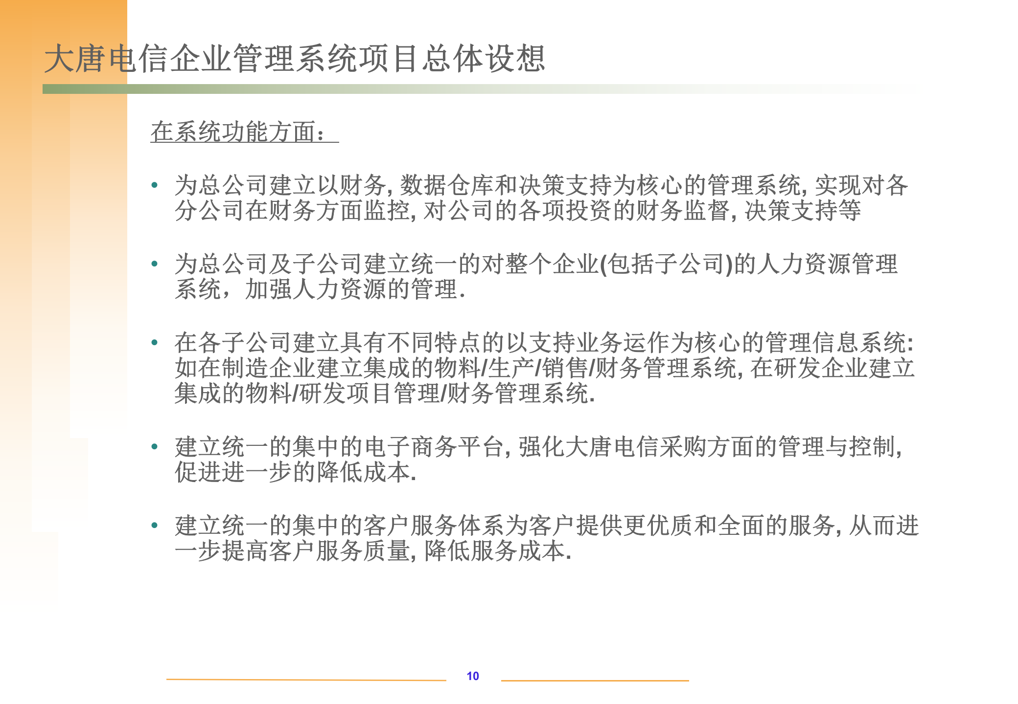 某企业SAP系统实施项目建议书_ITIL之家(www.itilzj.com)_.PPTX 第10页