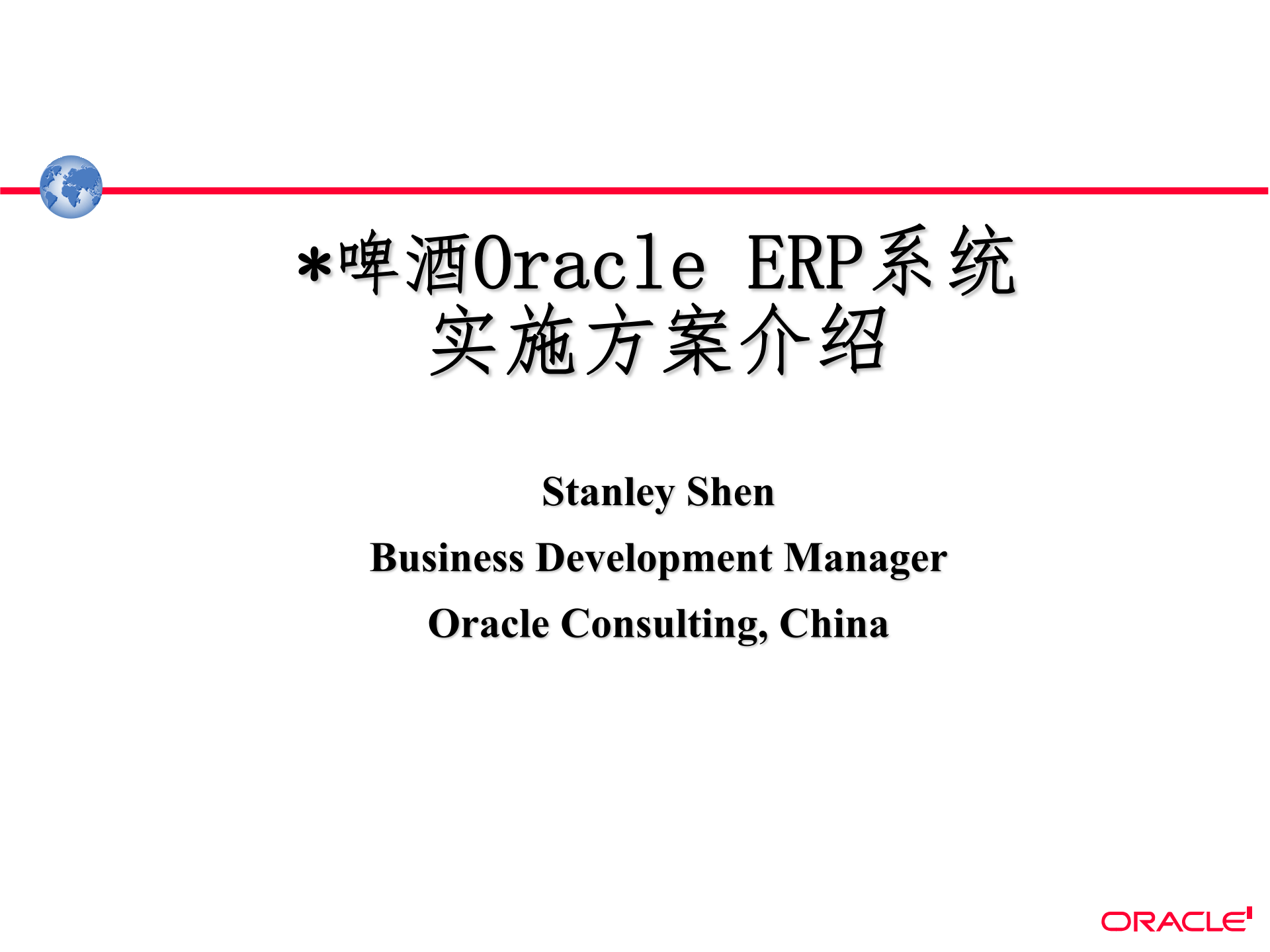 某啤酒厂OracleERP系统实施方案_ITIL之家(www.itilzj.com)_.PPTX 第1页