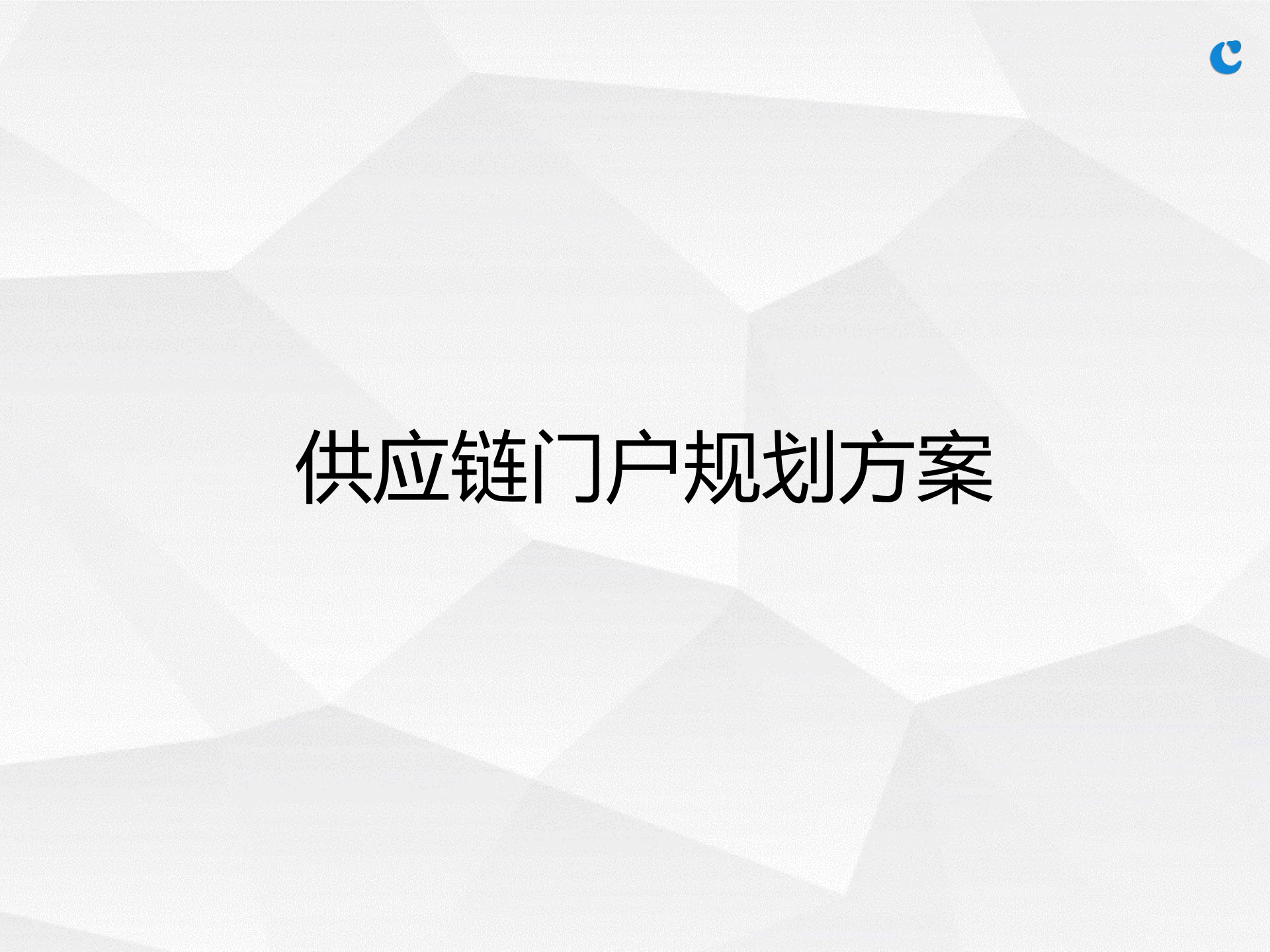 某零售商供应链信息门户规划方案_ITIL之家(www.itilzj.com)_.PPTX 第1页