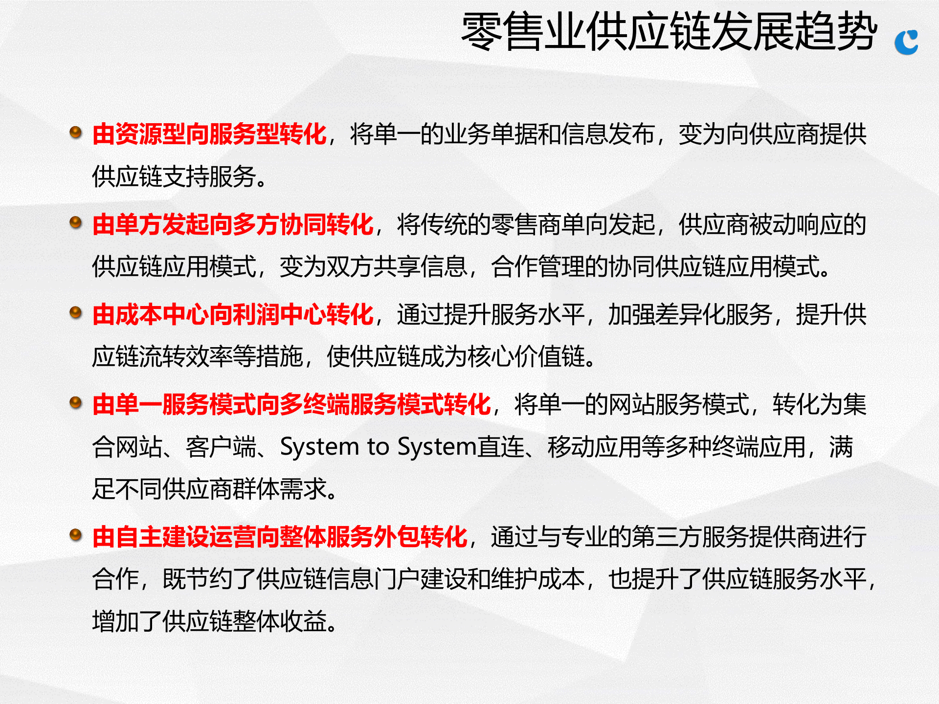 某零售商供应链信息门户规划方案_ITIL之家(www.itilzj.com)_.PPTX 第8页