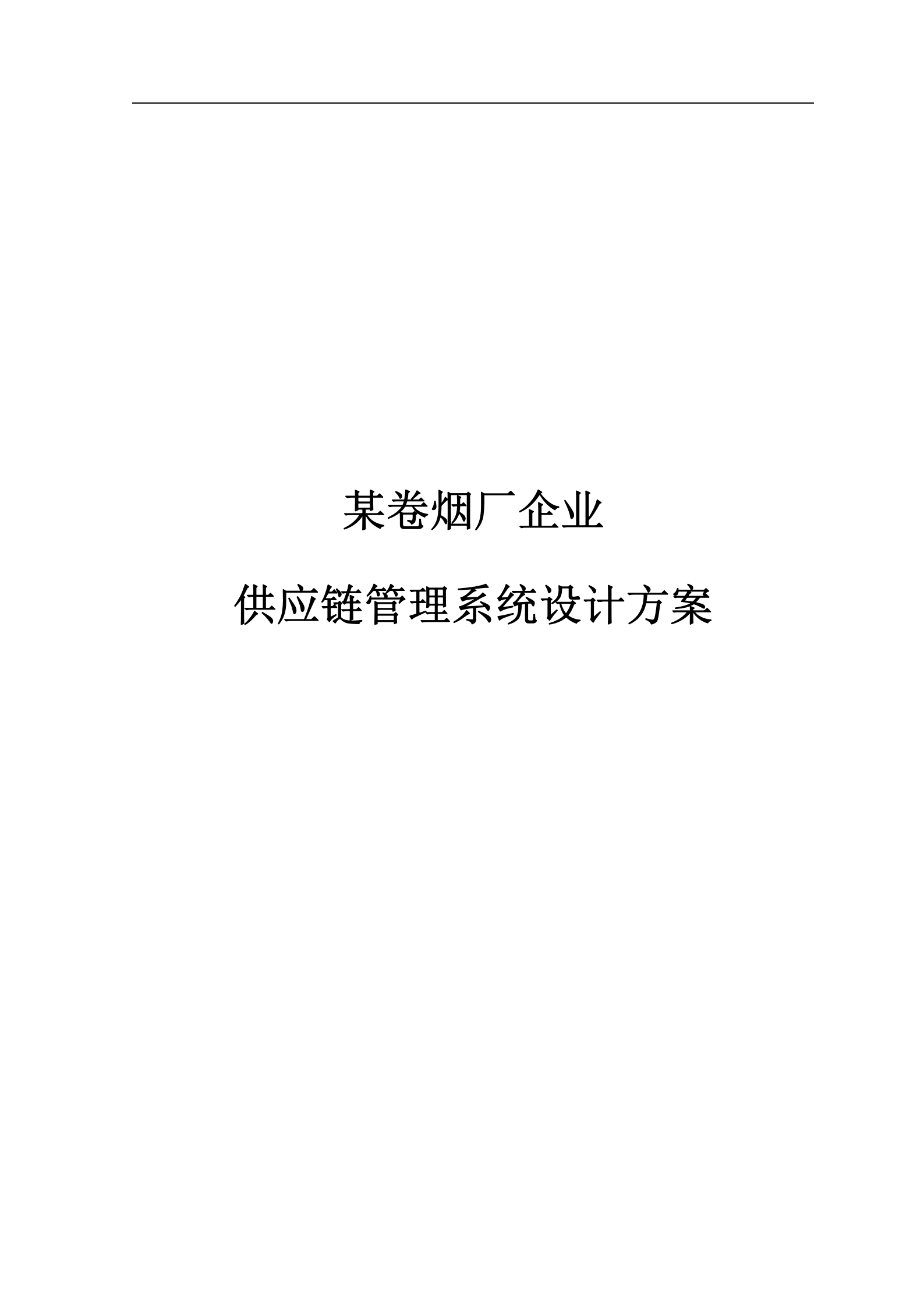 某卷烟厂企业供应链管理系统设计方案_ITIL之家(www.itilzj.com)_.DOCX 第1页