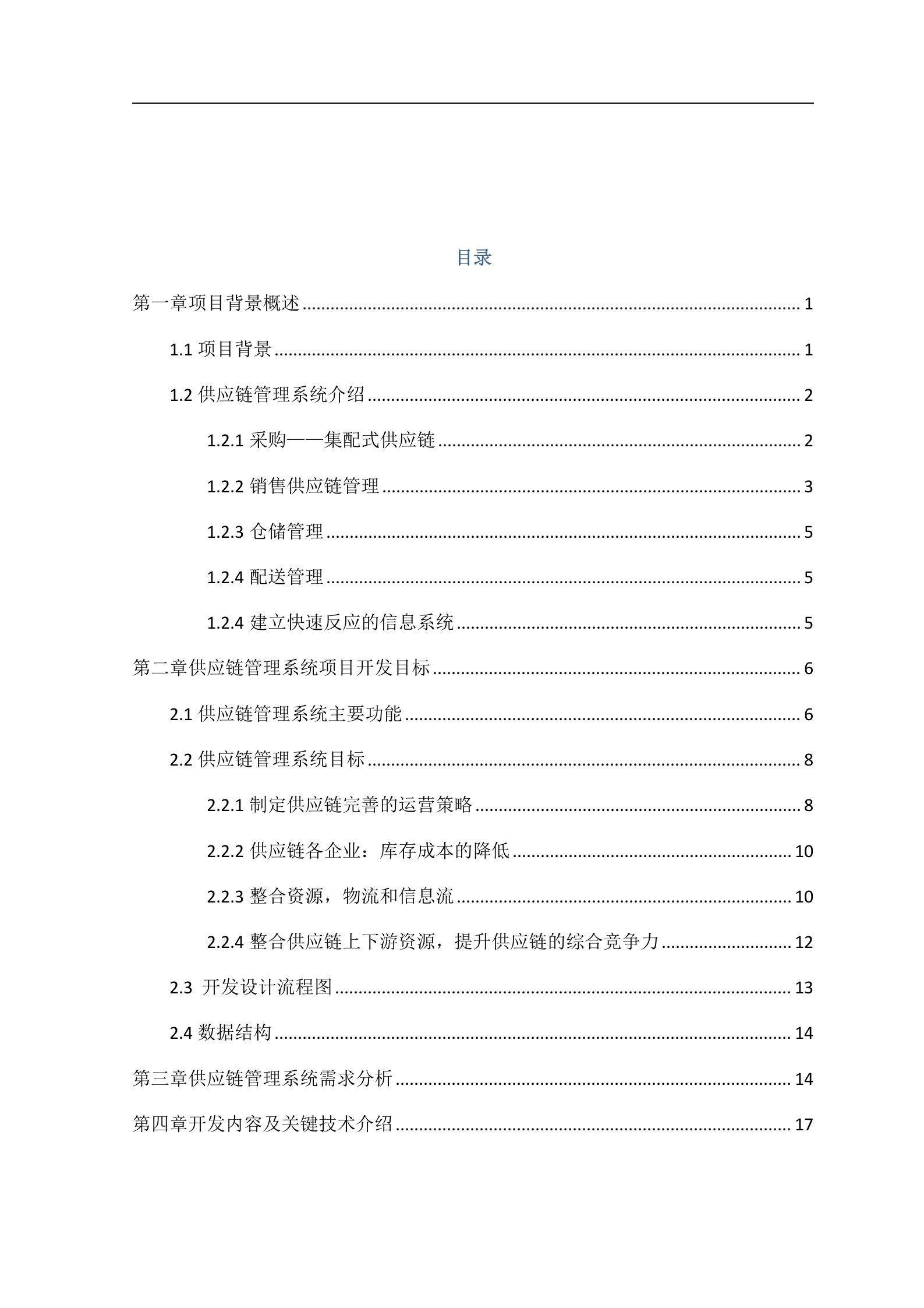 某卷烟厂企业供应链管理系统设计方案_ITIL之家(www.itilzj.com)_.DOCX 第2页