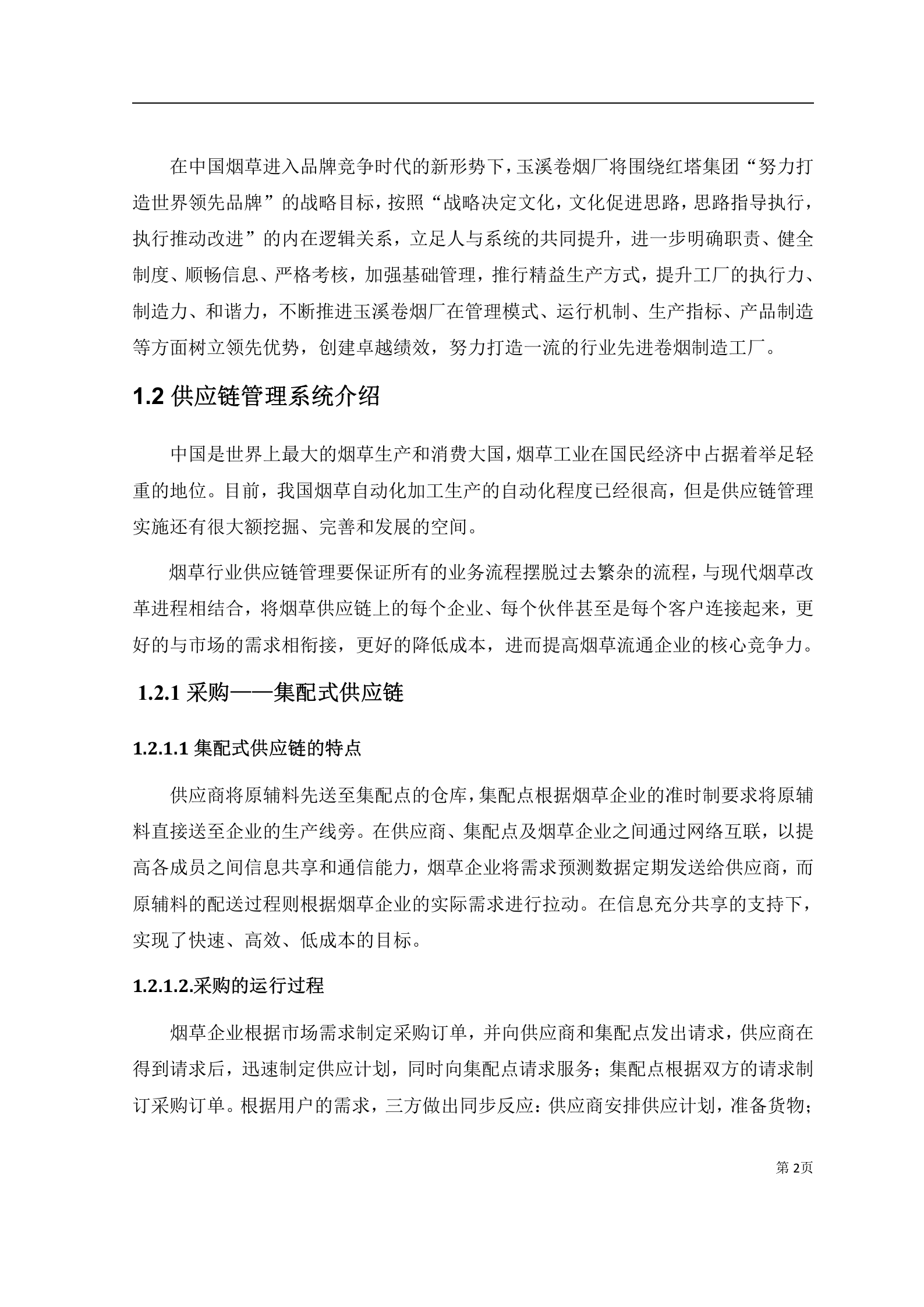 某卷烟厂企业供应链管理系统设计方案_ITIL之家(www.itilzj.com)_.DOCX 第7页