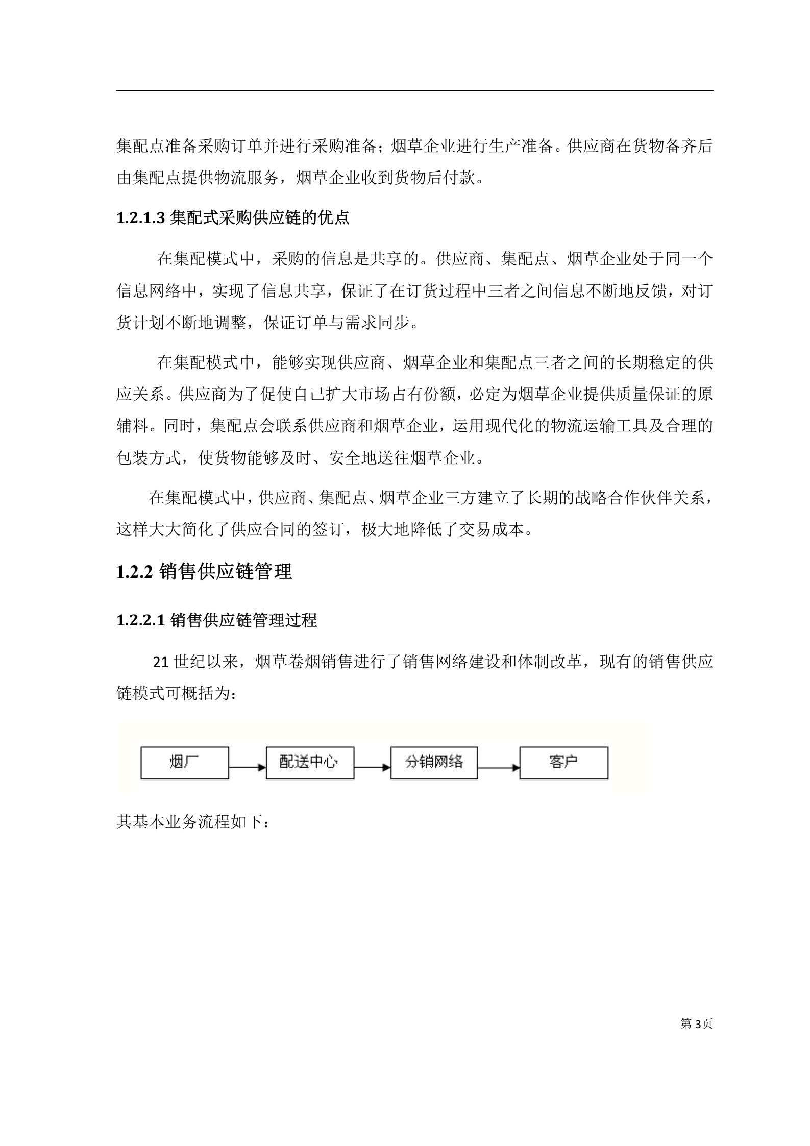 某卷烟厂企业供应链管理系统设计方案_ITIL之家(www.itilzj.com)_.DOCX 第8页