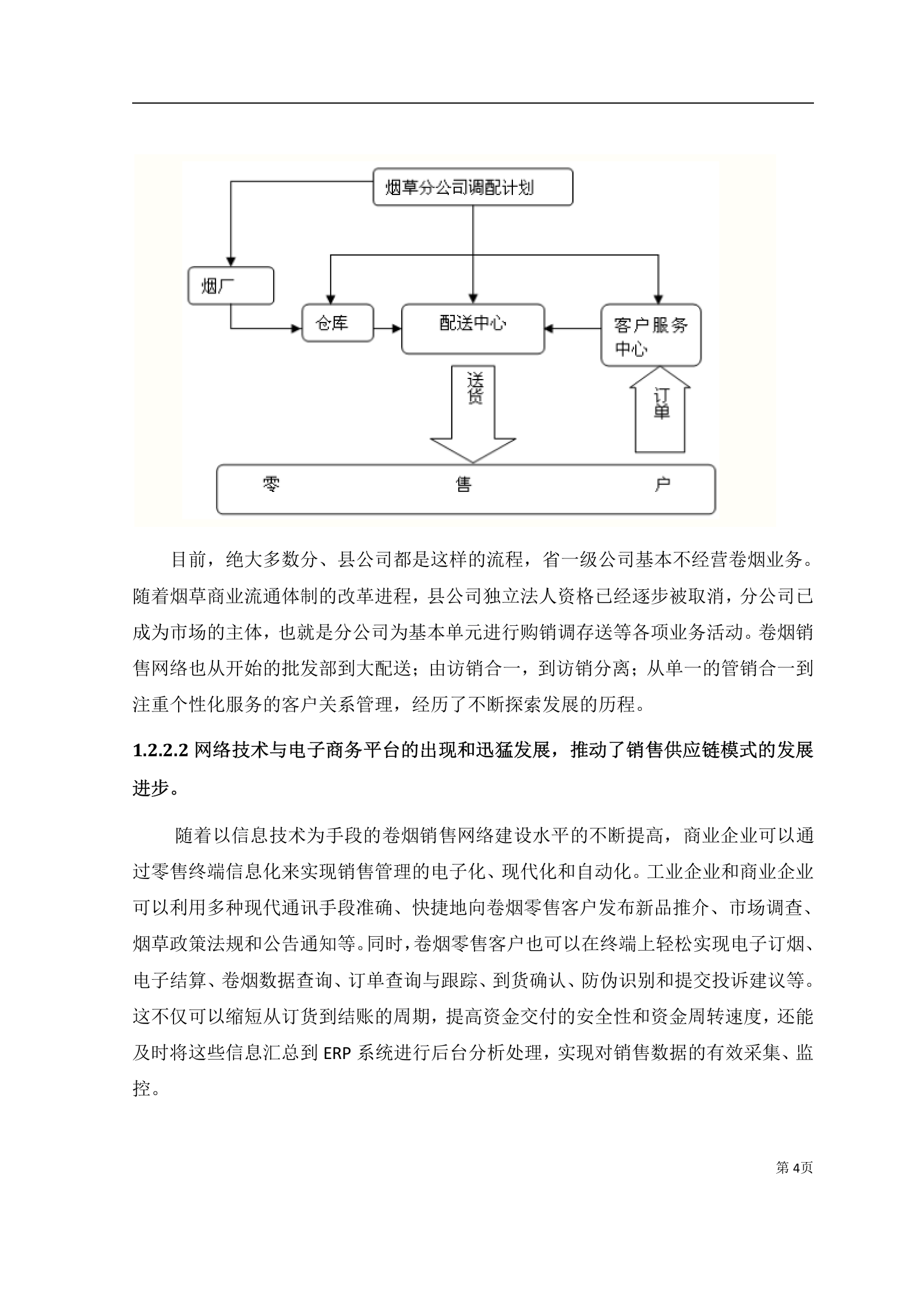 某卷烟厂企业供应链管理系统设计方案_ITIL之家(www.itilzj.com)_.DOCX 第9页
