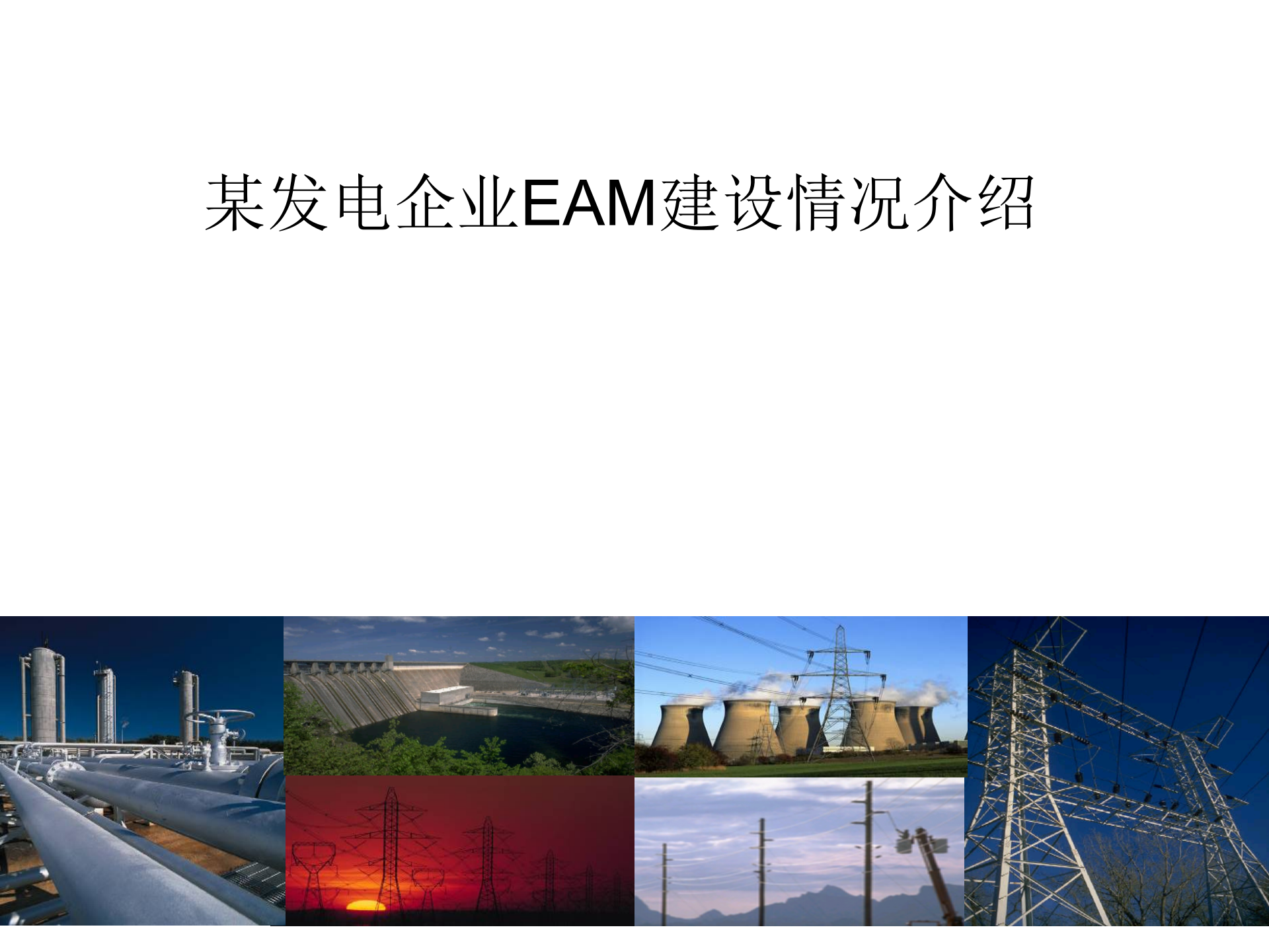 某发电企业EAM建设_ITIL之家(www.itilzj.com)_.PPT 第1页