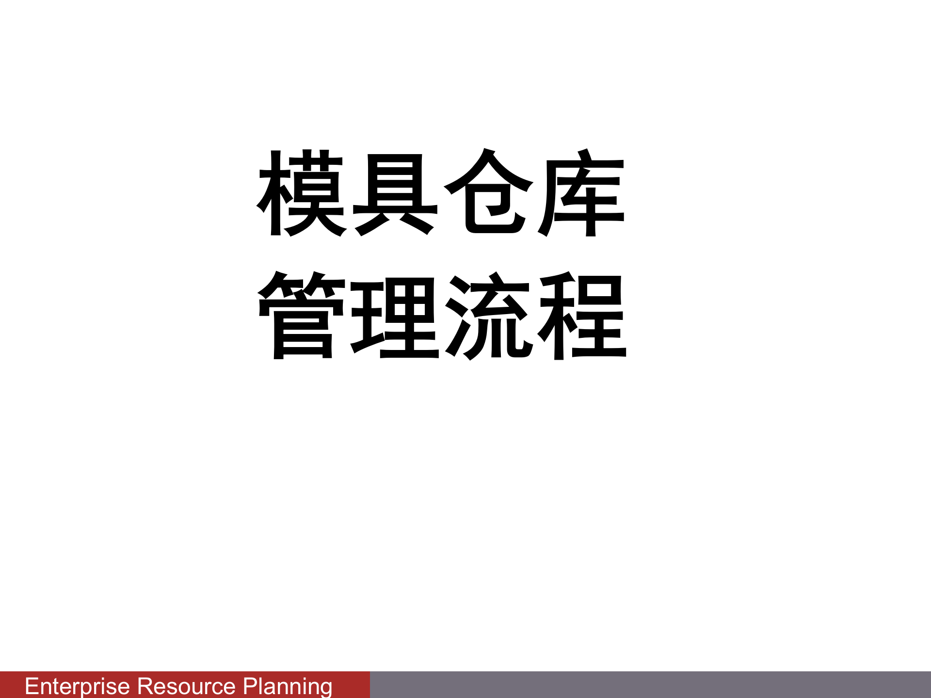 模具管理系统流程_ITIL之家(www.itilzj.com)_.PPTX 第1页