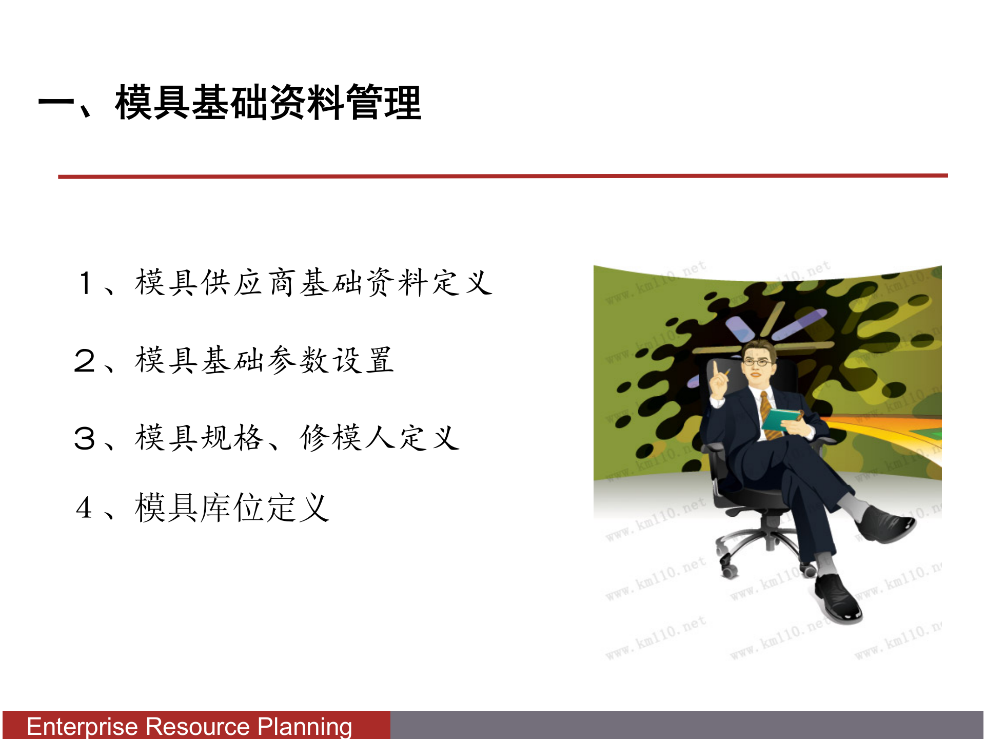 模具管理系统流程_ITIL之家(www.itilzj.com)_.PPTX 第3页