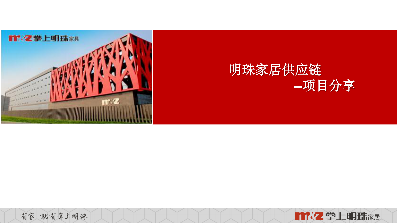 明珠家居供应链_ITIL之家(www.itilzj.com)_.PDF 第1页