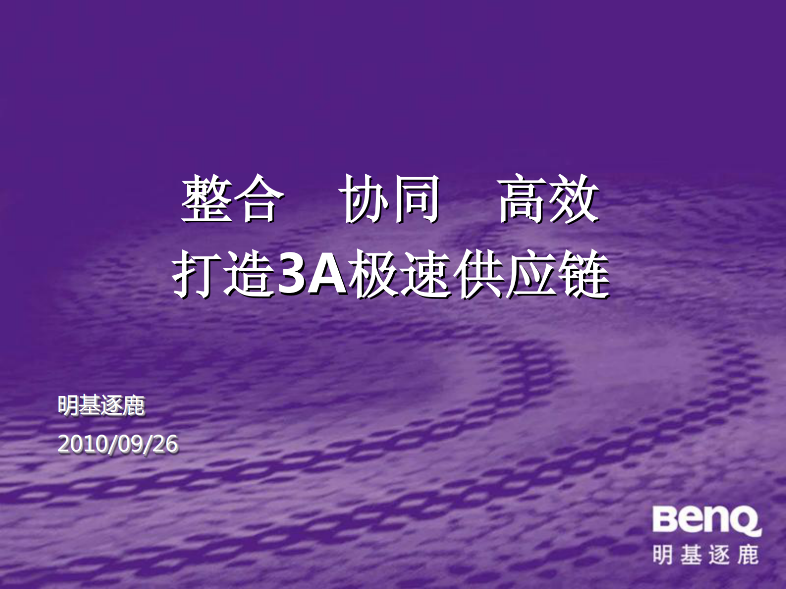 明基逐鹿SRM解决方案_ITIL之家(www.itilzj.com)_.PDF 第1页