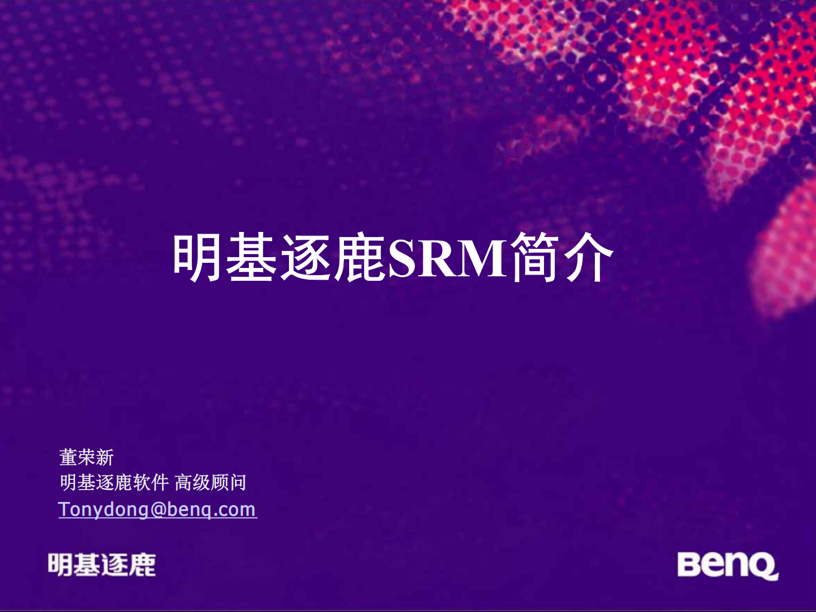 明基逐鹿SRM_ITIL之家(www.itilzj.com)_.PDF 第1页