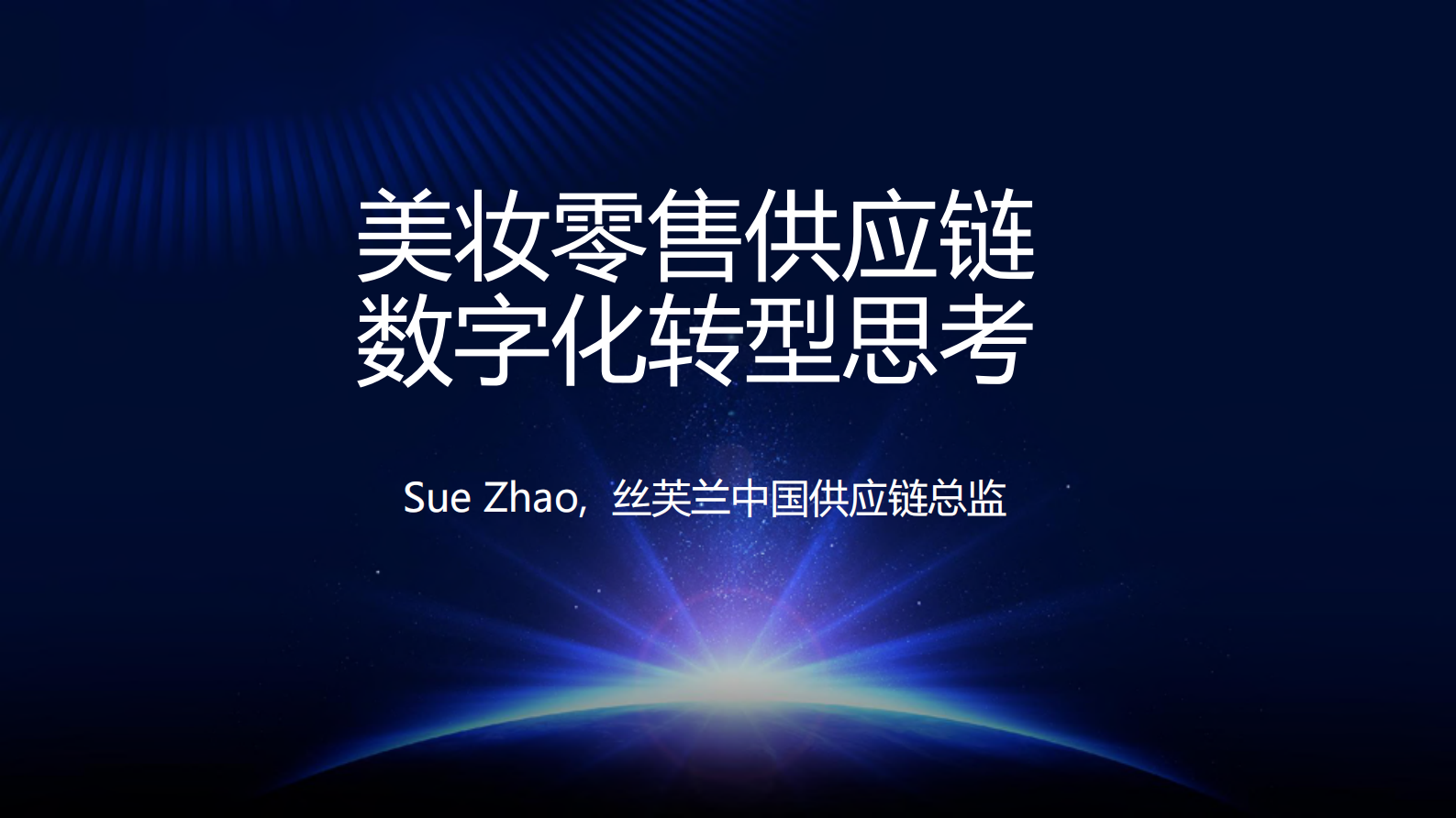 美妆零售供应链数字化转型思考_ITIL之家(www.itilzj.com)_.PDF 第1页