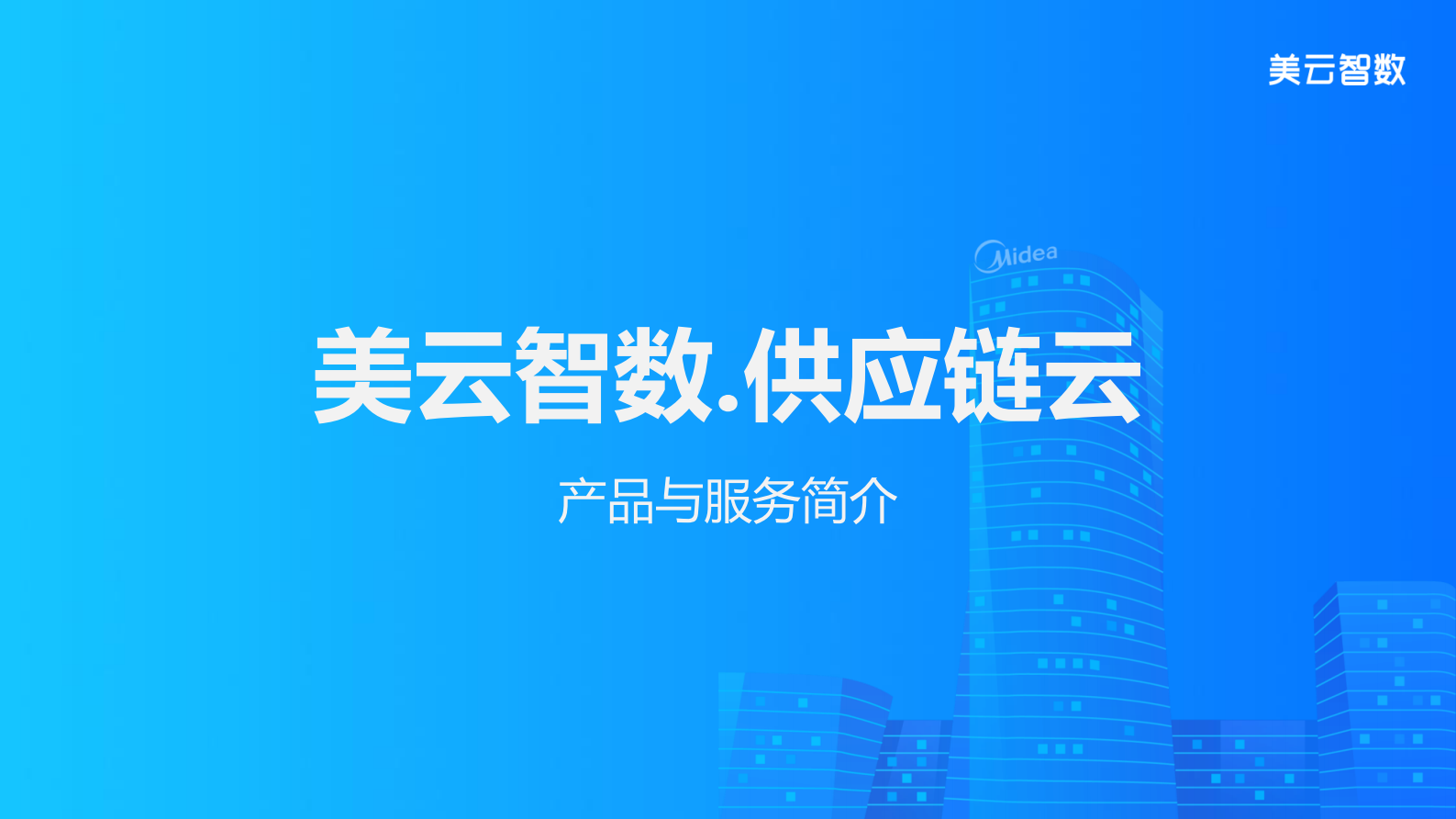 美云智数.供应链云产品与服务_ITIL之家(www.itilzj.com)_.PDF 第1页