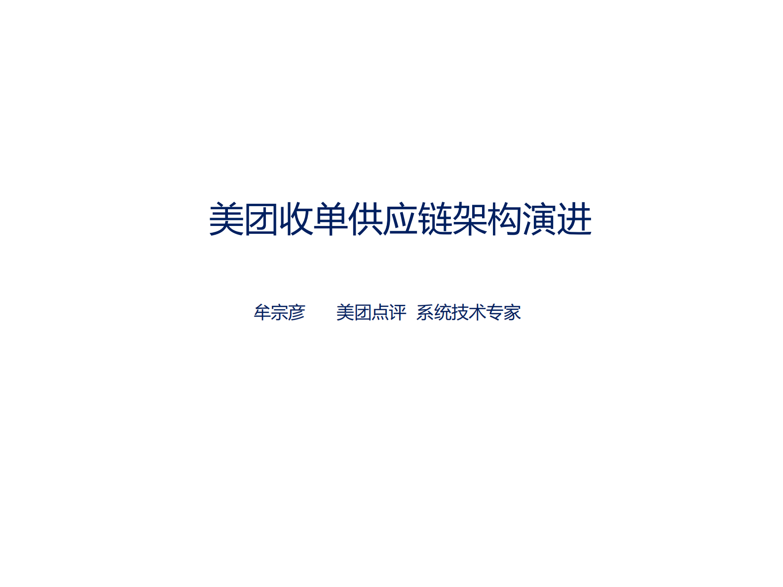 美团收单供应链架构演进_ITIL之家(www.itilzj.com)_.PDF 第1页