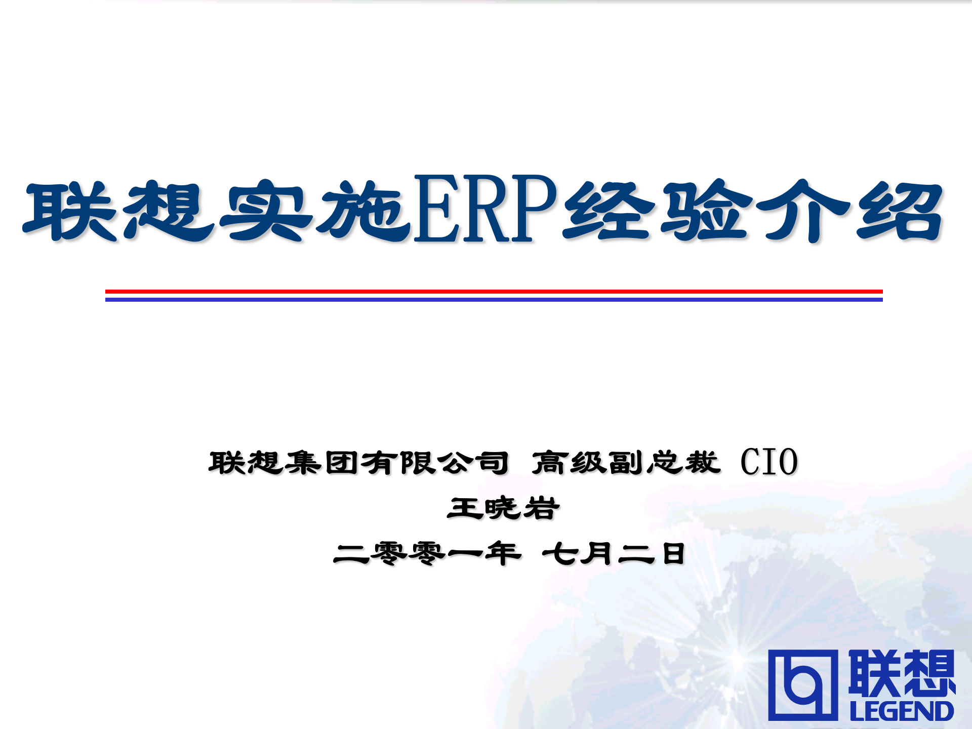 联想ERP经验介绍_ITIL之家(www.itilzj.com)_.PPT 第1页