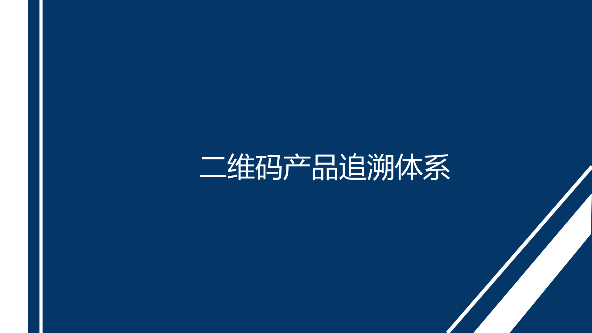 立信创源二维码追溯防伪系统_ITIL之家(www.itilzj.com)_.PPTX 第1页